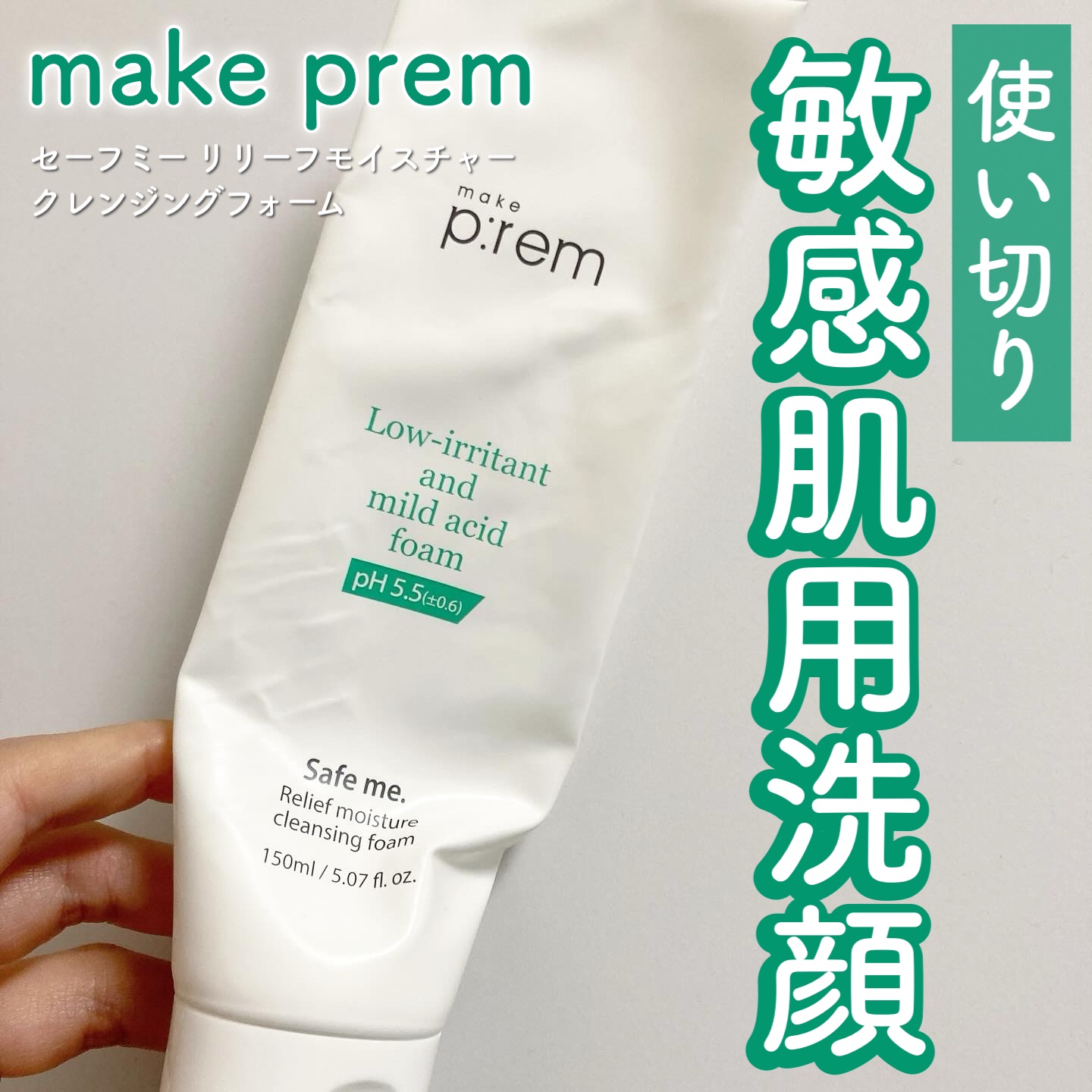 セーフミー リリーフモイスチャー クレンジングフォーム/make prem/洗顔フォームを使ったクチコミ（1枚目）