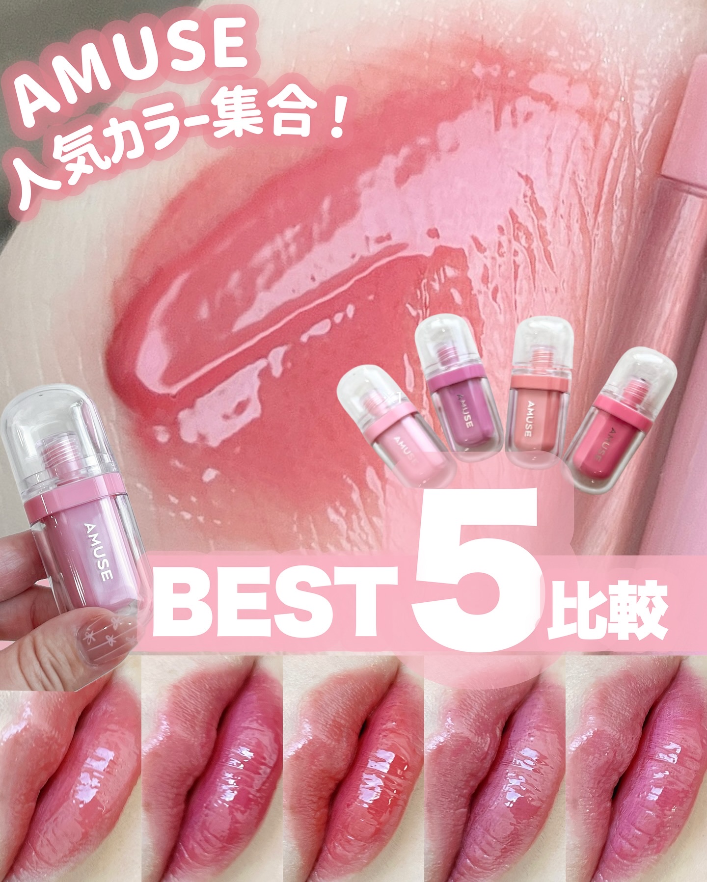 AMUSE人気５色比較🩷
_________________________

AMUSE 
ジェルフィットティント 
　¥1,650(税込)
_________________________

ウォニョンがモデルの
AMUSEの人気の