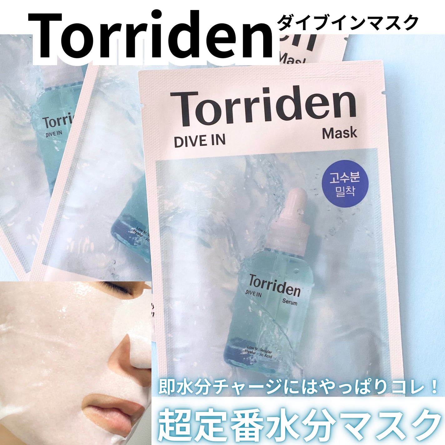 トリデン ダイブインマスクパック/Torriden/シートマスク・パックを使ったクチコミ(1枚目)