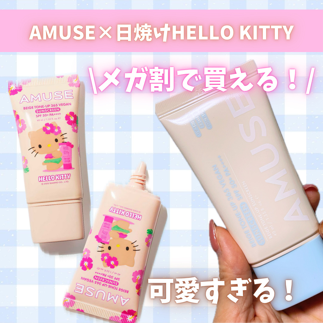 ベージュトーンアップ365ヴィーガンサンクリーム/AMUSE/日焼け止めクリームを使ったクチコミ（1枚目）