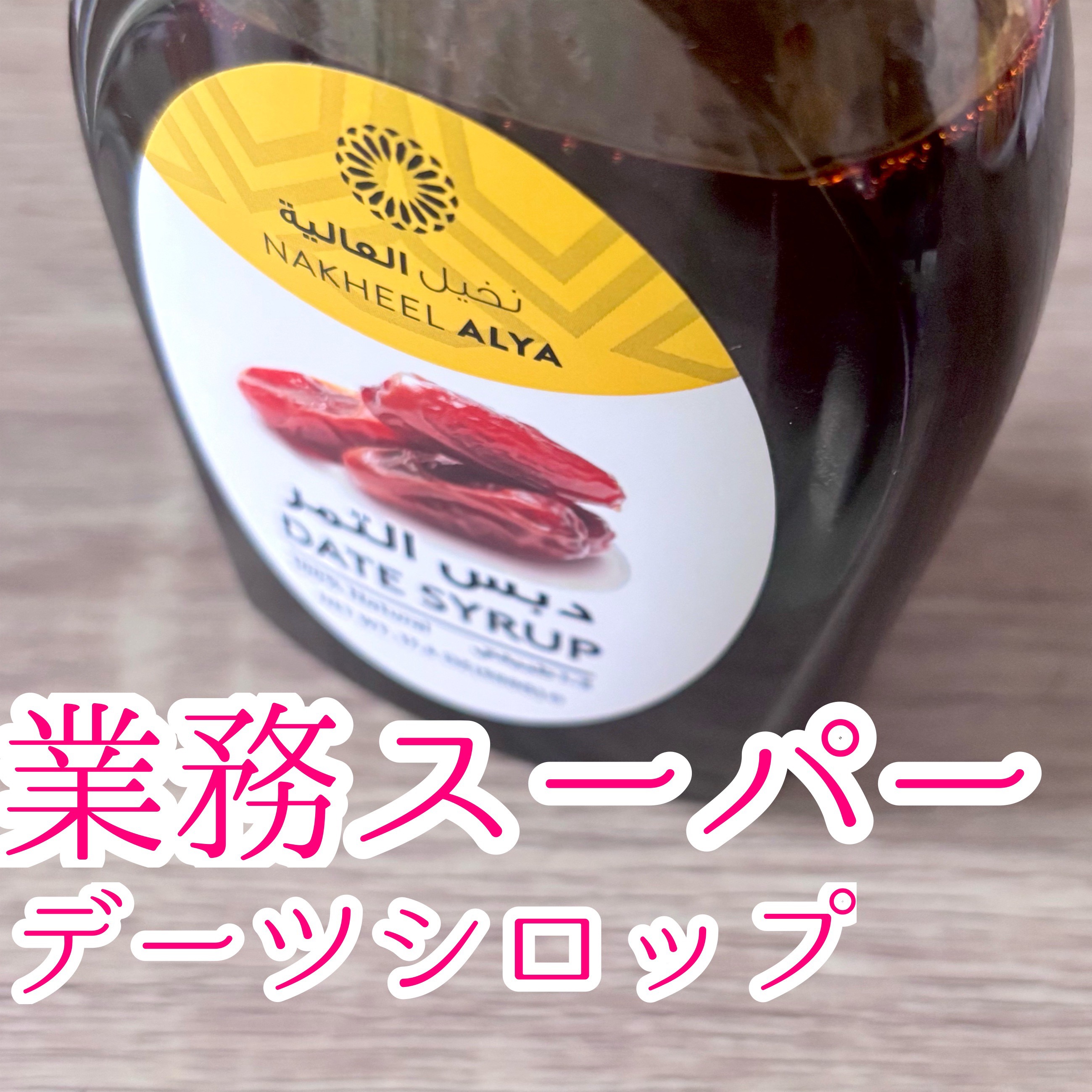 デーツシロップ/神戸物産/その他食品を使ったクチコミ（1枚目）
