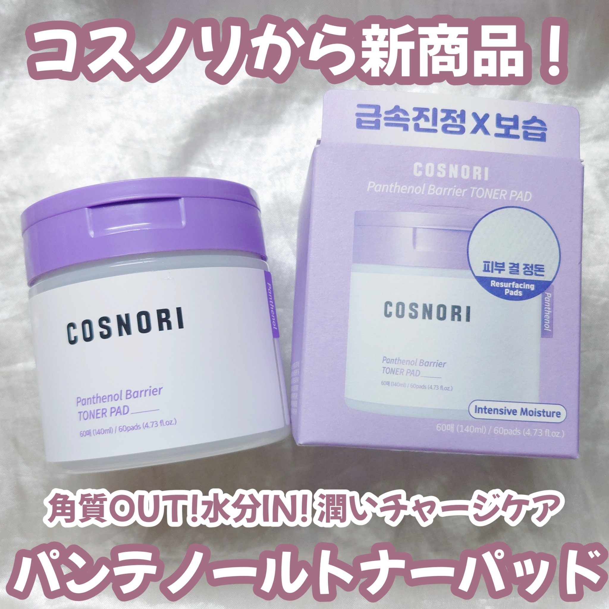 パンテノールバリアトナーパット/COSNORI/トナーパッドを使ったクチコミ（1枚目）