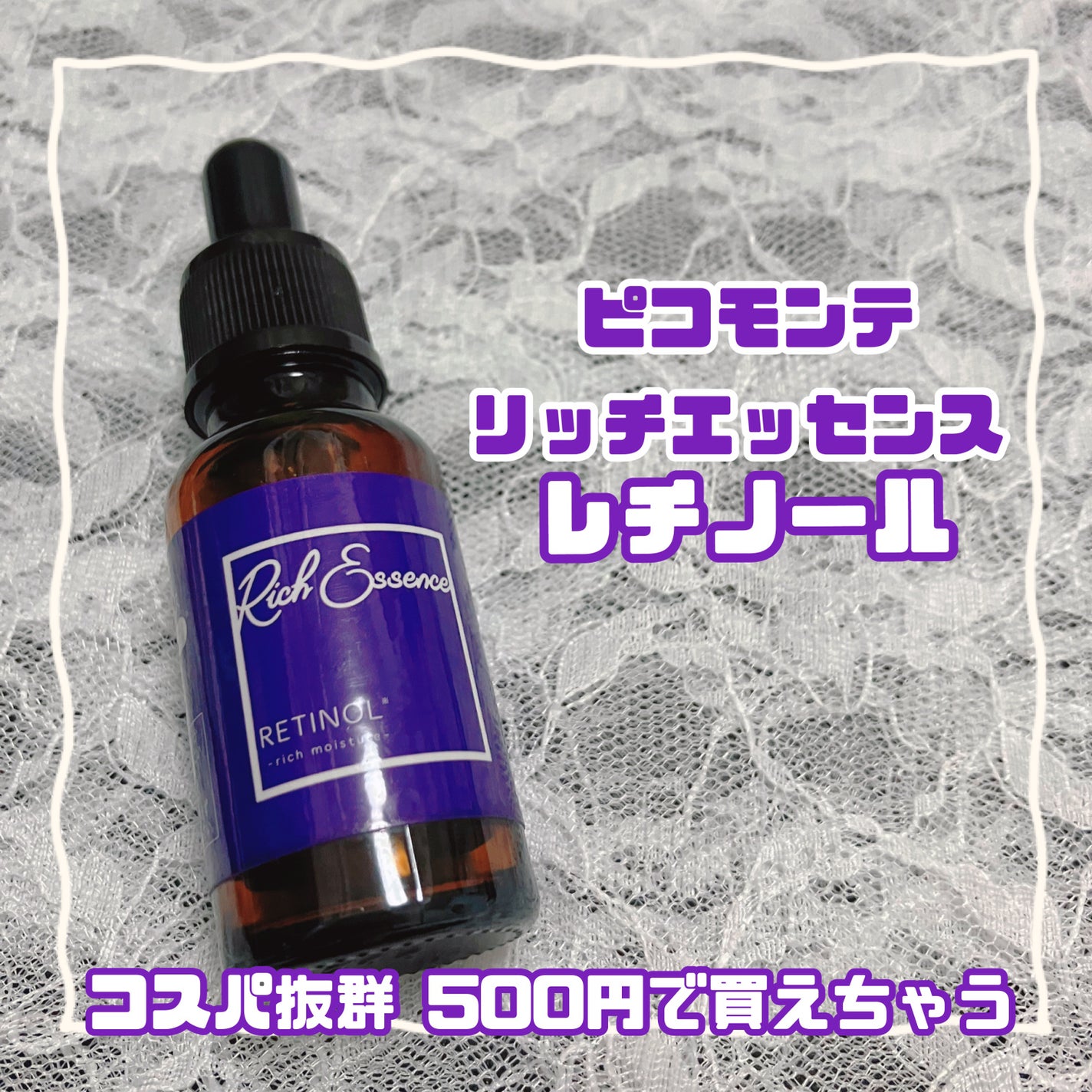 Sリッチエッセンス レチノール/ピコモンテ/美容液を使ったクチコミ(1枚目)