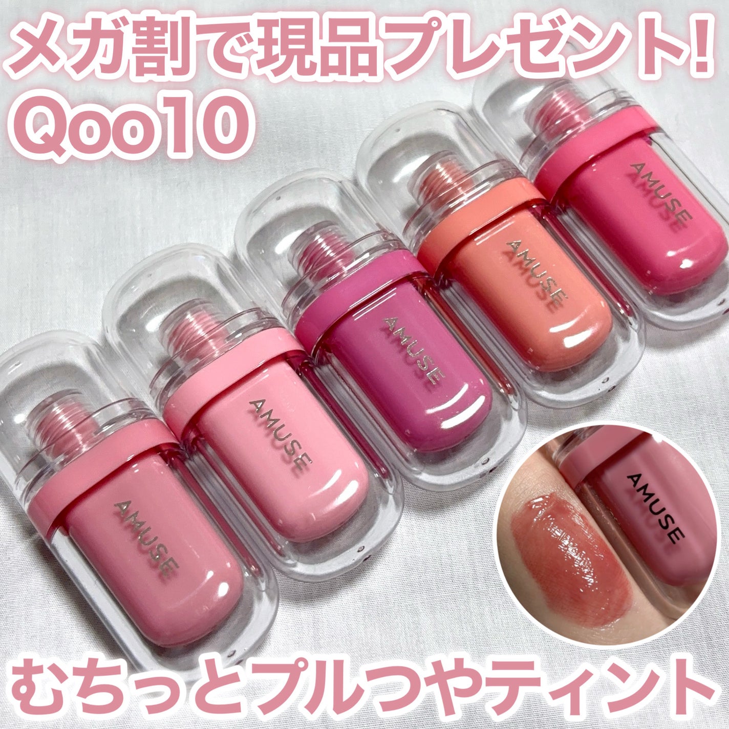 ジェルフィットティント/AMUSE/リップティントを使ったクチコミ(1枚目)