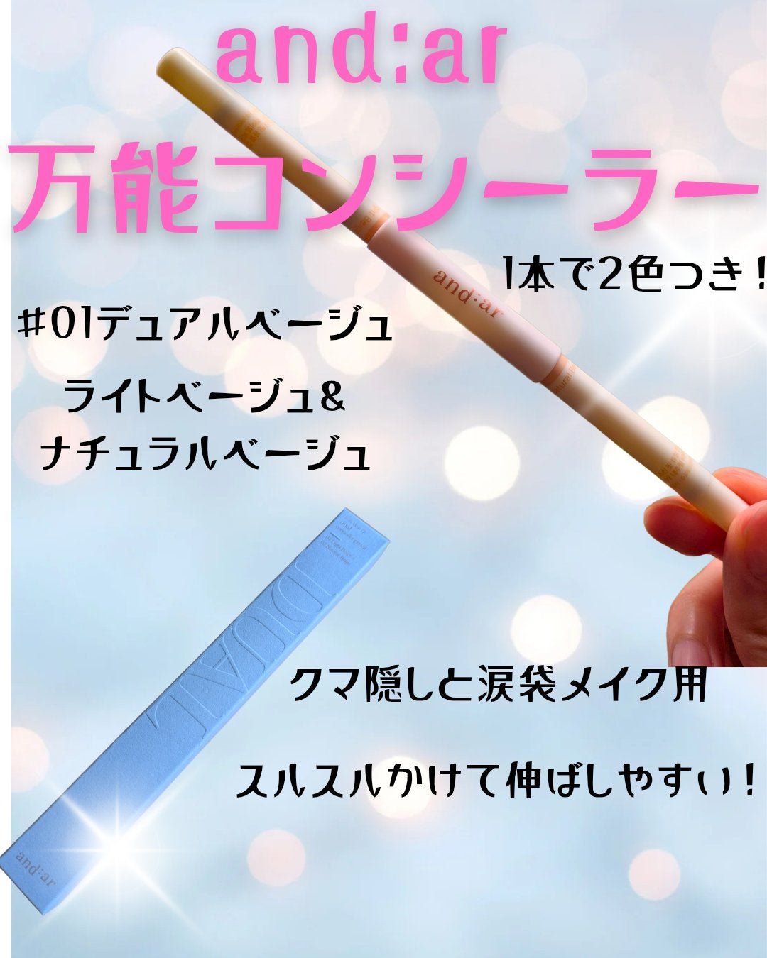 ソフト スキン フィット デュアル コンシーラー ペンシル/and:ar/ペンシルコンシーラーを使ったクチコミ(1枚目)