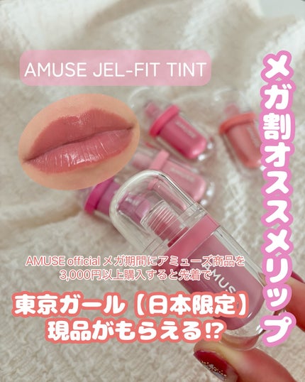 ジェルフィットティント/AMUSE/リップティントを使ったクチコミ(1枚目)