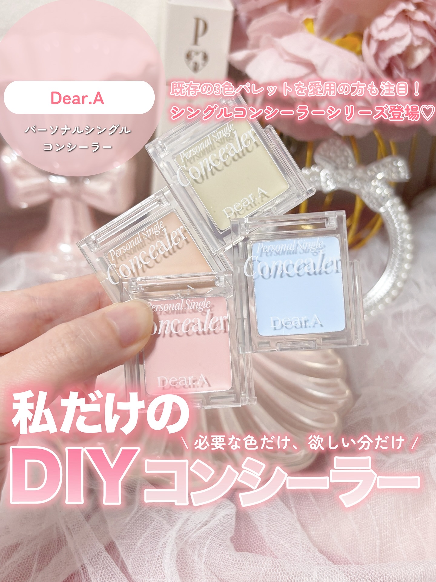 パーソナルシングルコンシーラー/Dear.A/パレットコンシーラーを使ったクチコミ（1枚目）