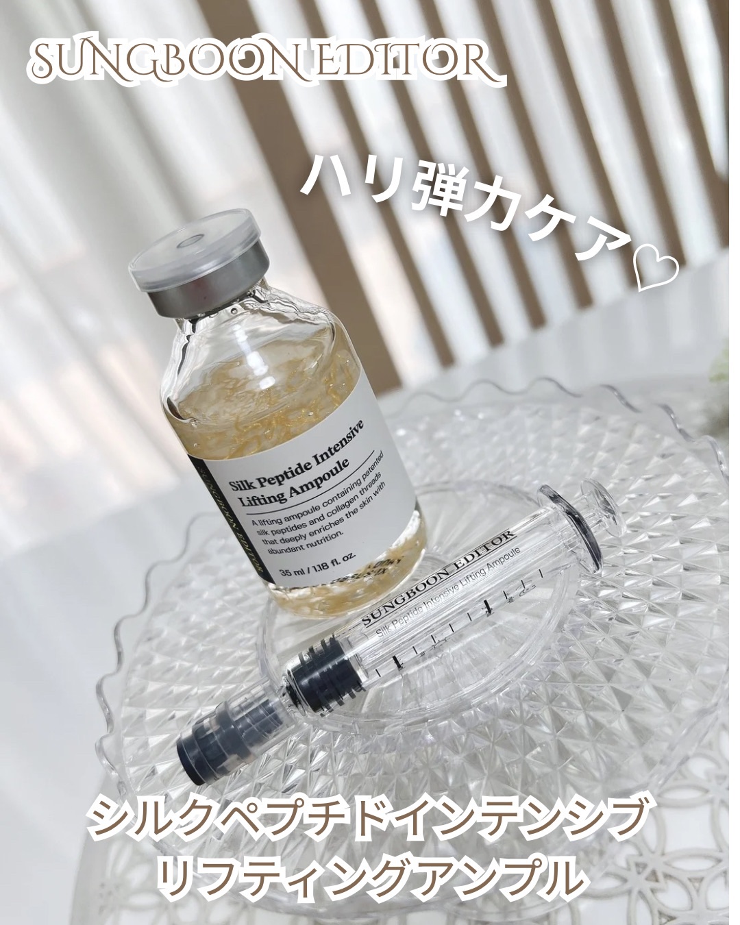 シルクペプチドインテンシブリフティングアンプル/SUNGBOON EDITOR（成分エディター）/美容液を使ったクチコミ（1枚目）