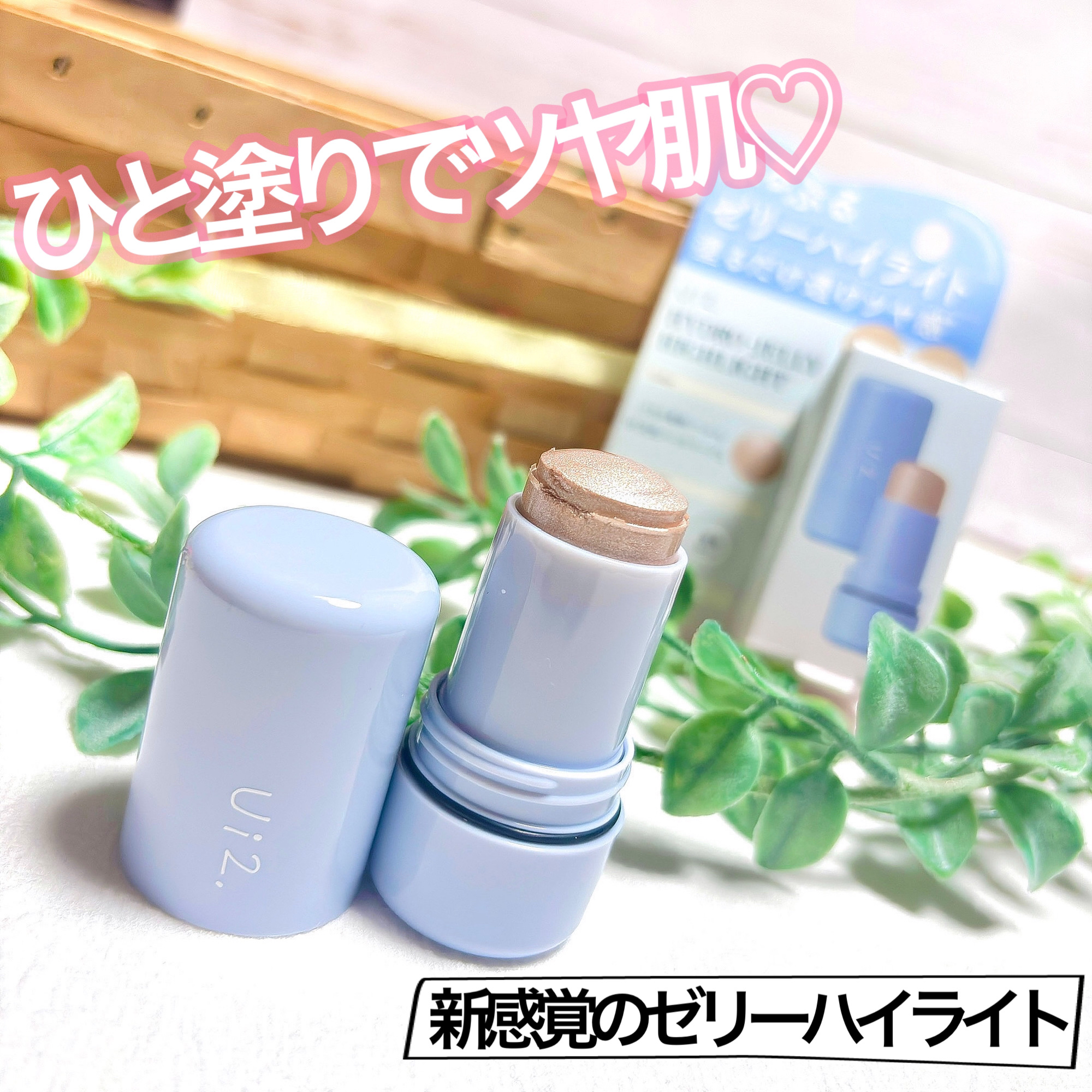 ハイドロゼリーハイライト/Ui2./クリームハイライトを使ったクチコミ（1枚目）