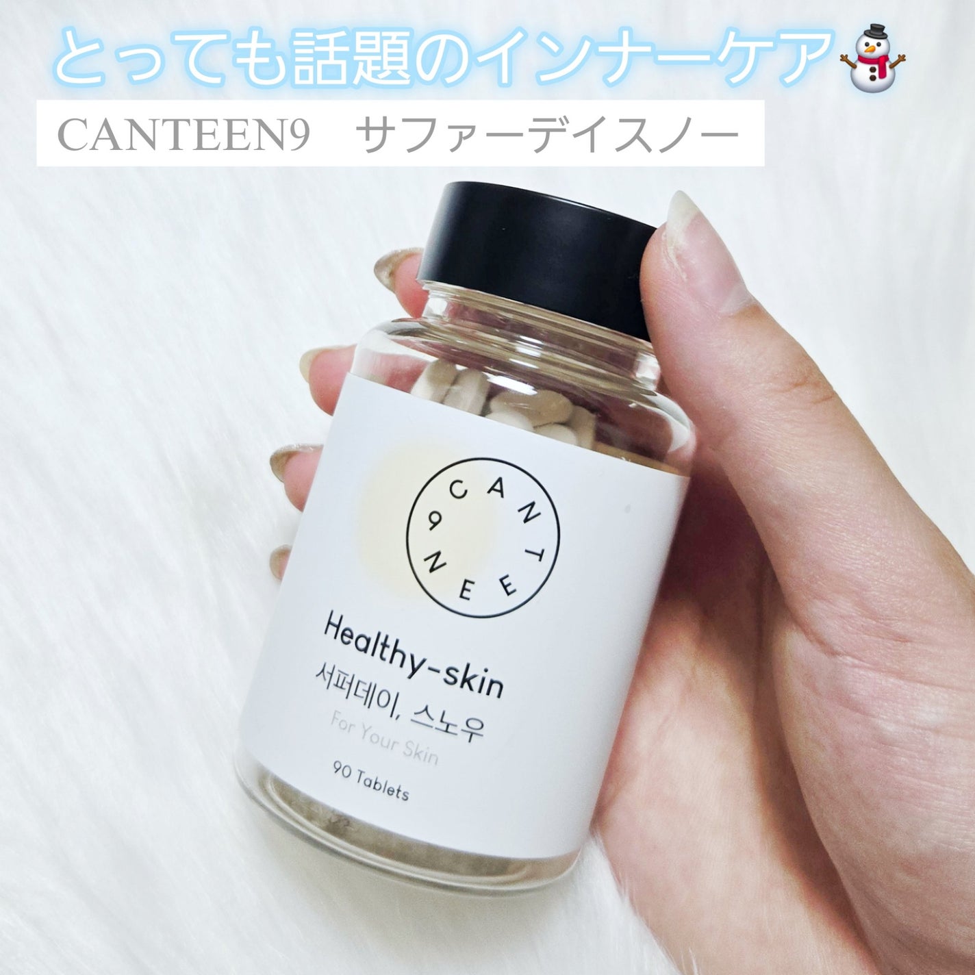 サファーデイ スノー/canteen9/美容サプリメントを使ったクチコミ(2枚目)