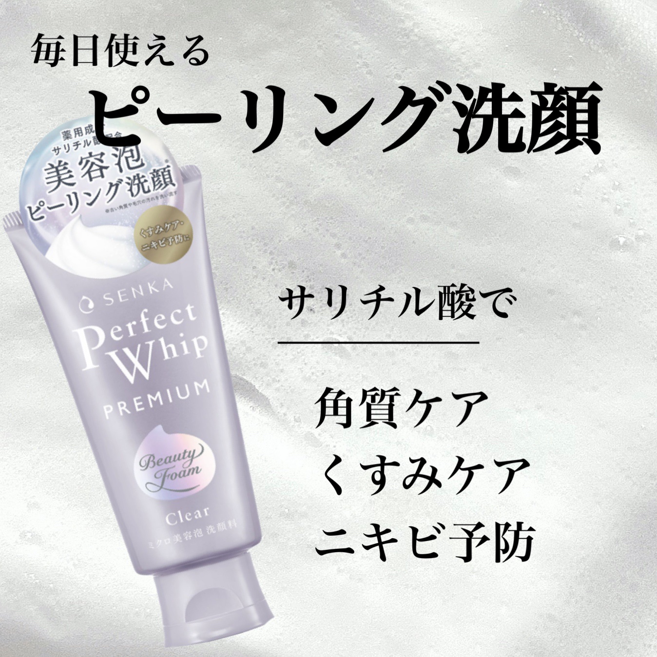 センカ　プレミアムパーフェクトホイップクリア　（医薬部外品）/SENKA（専科）/洗顔フォームを使ったクチコミ（1枚目）