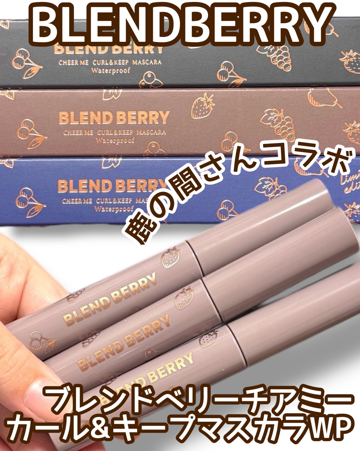 ブレンドベリー チアミー カール&キープ マスカラ WP/BLEND BERRY/マスカラを使ったクチコミ(1枚目)