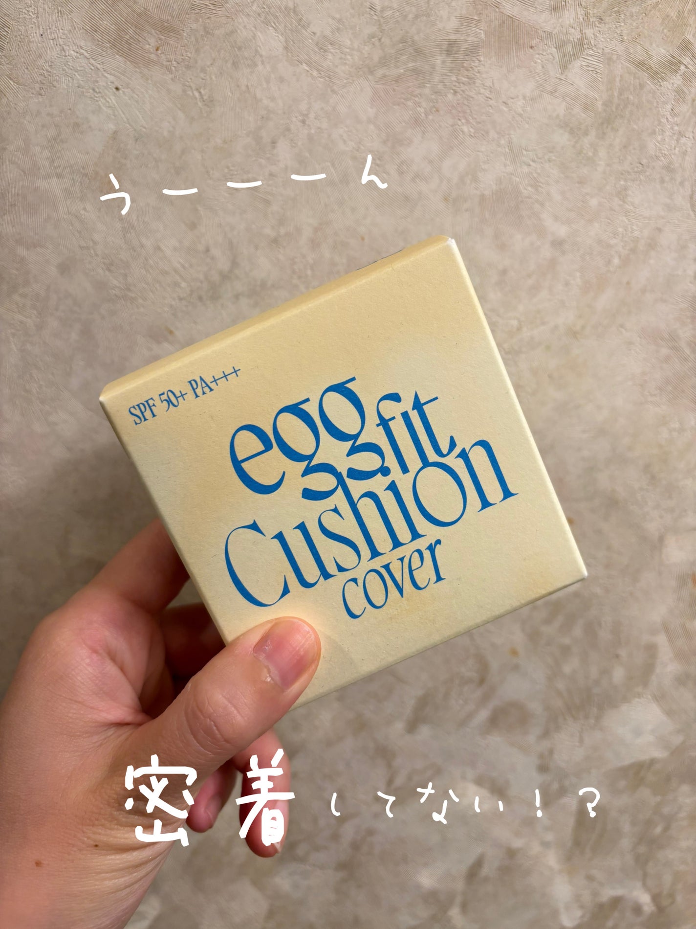 フィー クッションエッグフィットカバー/fwee/クッションファンデーションを使ったクチコミ(1枚目)