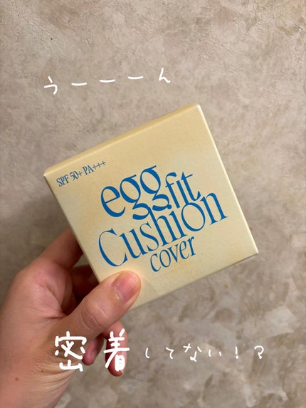 フィー クッションエッグフィットカバー/fwee/クッションファンデーションを使ったクチコミ(1枚目)