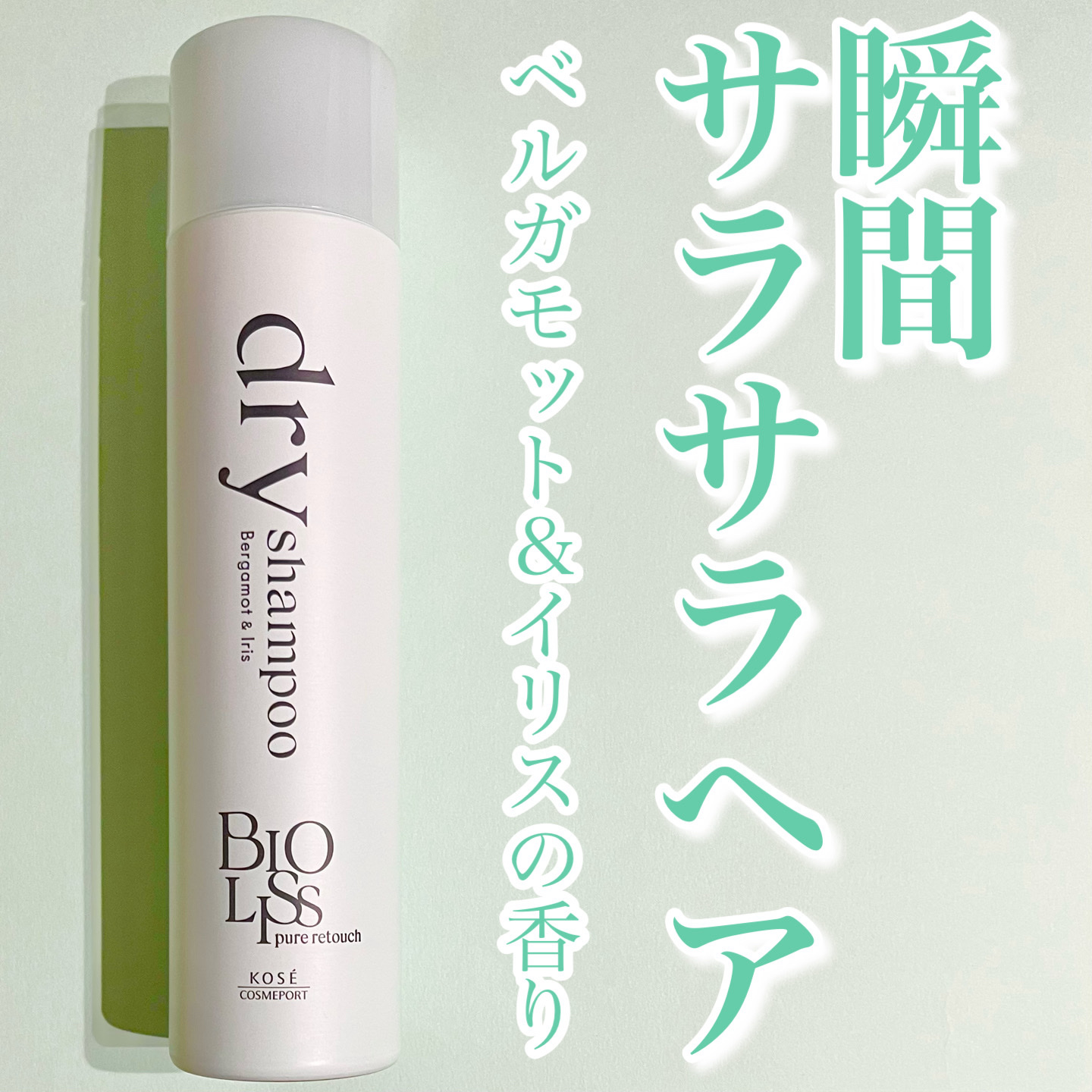 SS ビオリス ピュアレタッチ ドライシャンプー （ベルガモット＆イリスの香り）/SSビオリス/ドライシャンプーを使ったクチコミ（1枚目）