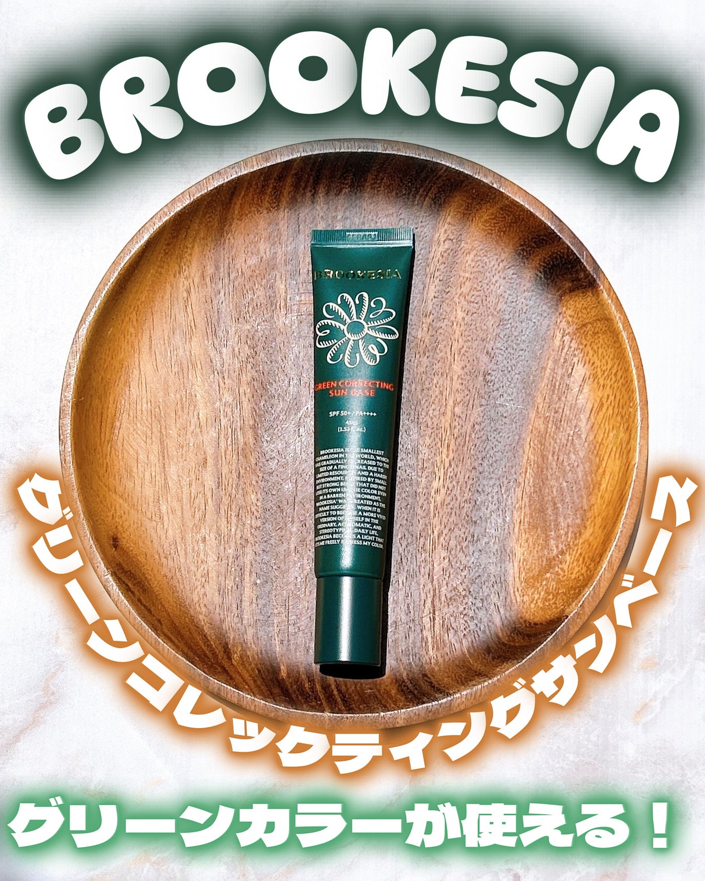 グリーンコレックティングサンベース/BROOKESIA/日焼け止めクリームを使ったクチコミ(1枚目)