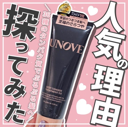 ディープダメージトリートメントEX/UNOVE/洗い流すヘアトリートメントを使ったクチコミ(1枚目)