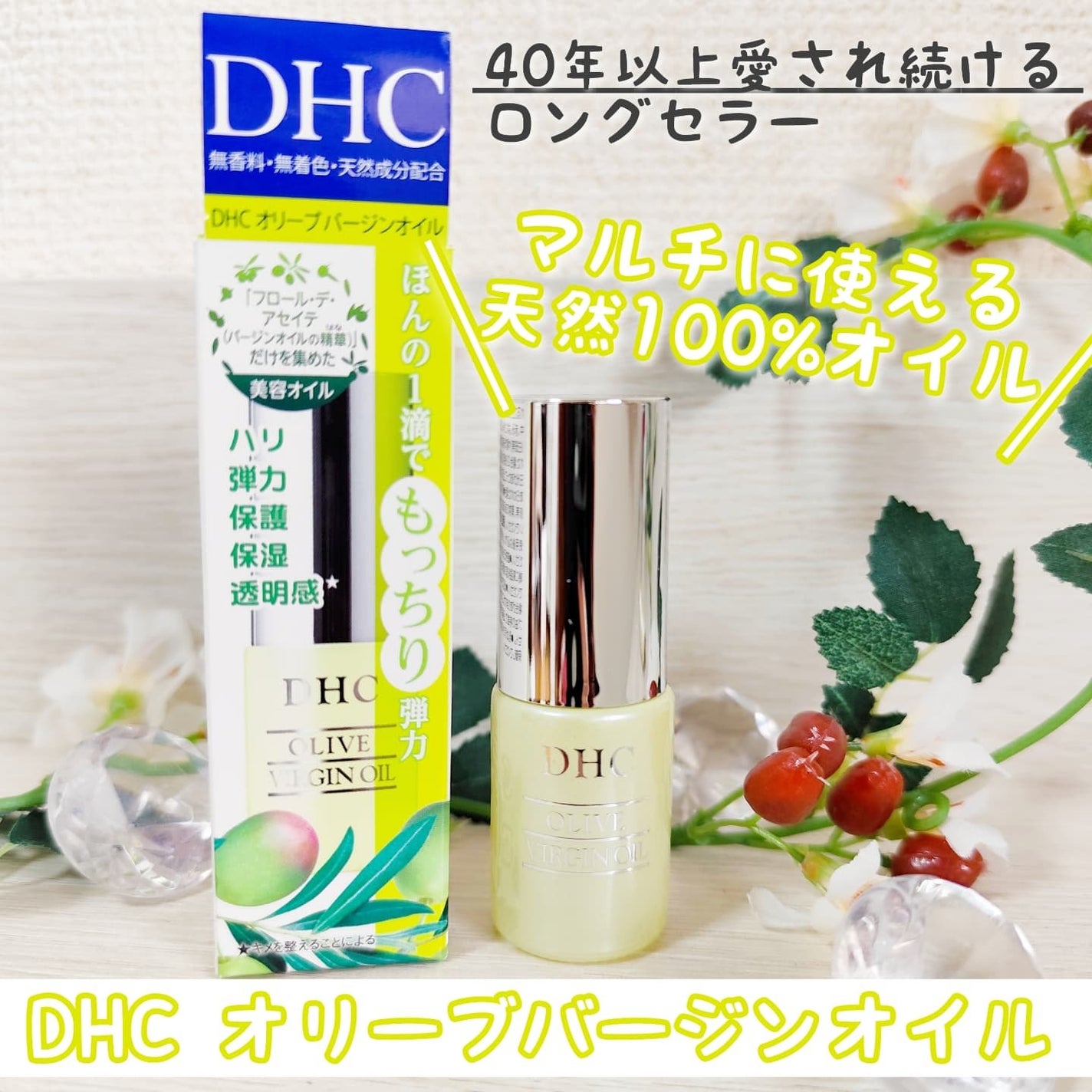 DHC オリーブバージンオイル/DHC/フェイスオイルを使ったクチコミ(1枚目)