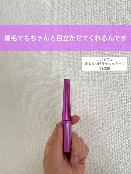 「塗るつけまつげ」自まつげ際立てタイプ/デジャヴュ/マスカラを使ったクチコミ(1枚目)