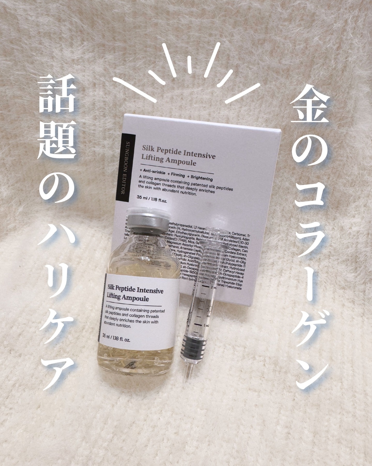 シルクペプチドインテンシブリフティングアンプル/SUNGBOON EDITOR（成分エディター）/美容液を使ったクチコミ（1枚目）