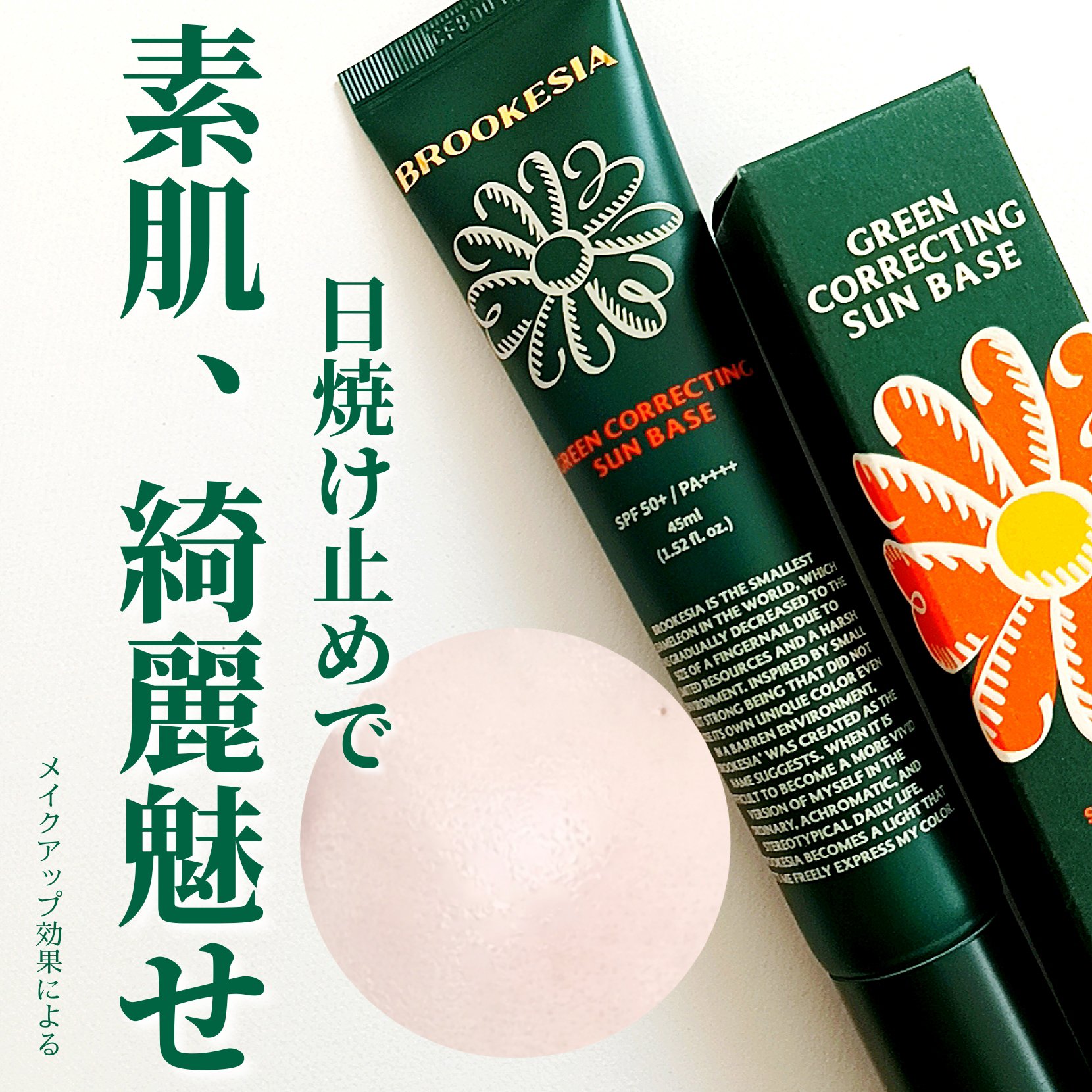 グリーンコレックティングサンベース/BROOKESIA/日焼け止めクリームを使ったクチコミ（1枚目）