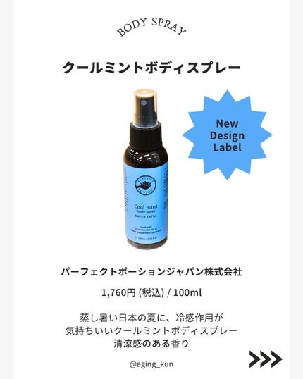 クールミントボディスプレー スーパーエクストラ/パーフェクトポーション/ミスト状化粧水を使ったクチコミ(2枚目)