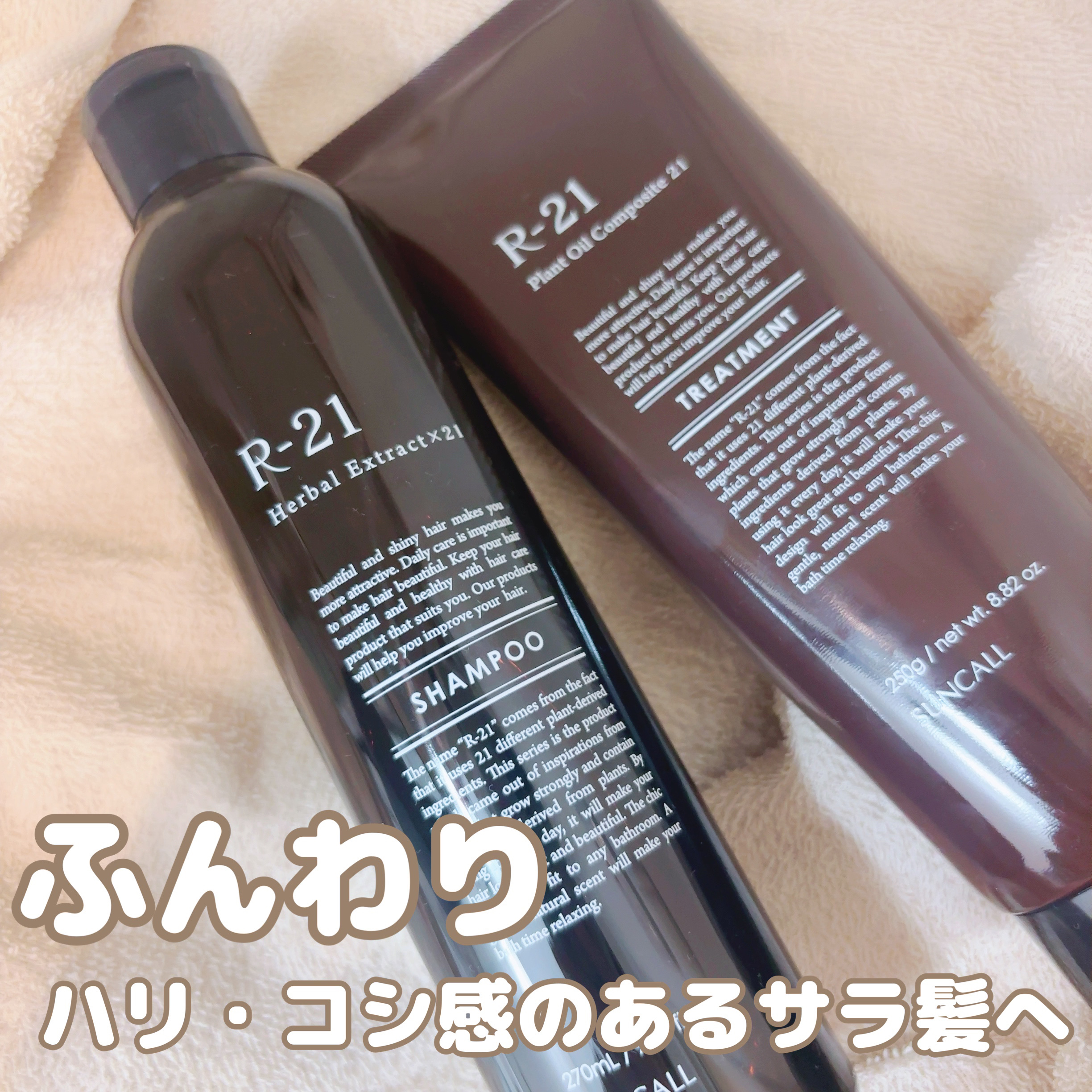 R-21 シャンプー／トリートメント エクストラ/サンコール/サロンシャンプーを使ったクチコミ（1枚目）