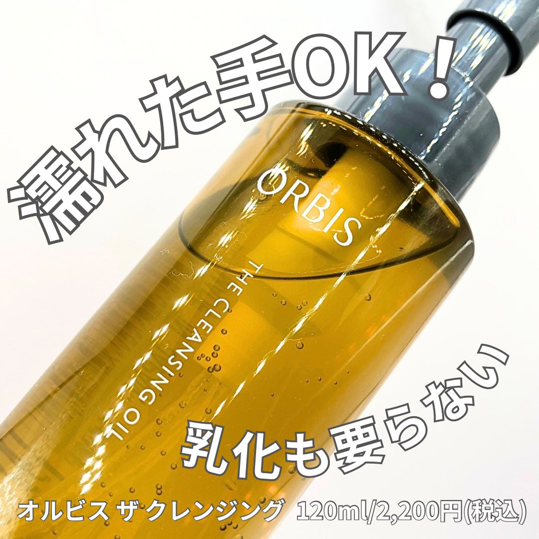 オルビス ザ クレンジング オイル/オルビス/オイルクレンジングを使ったクチコミ(1枚目)