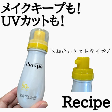 メイクキープUVミスト/Recipe/日焼け止めミスト・スプレーを使ったクチコミ(1枚目)