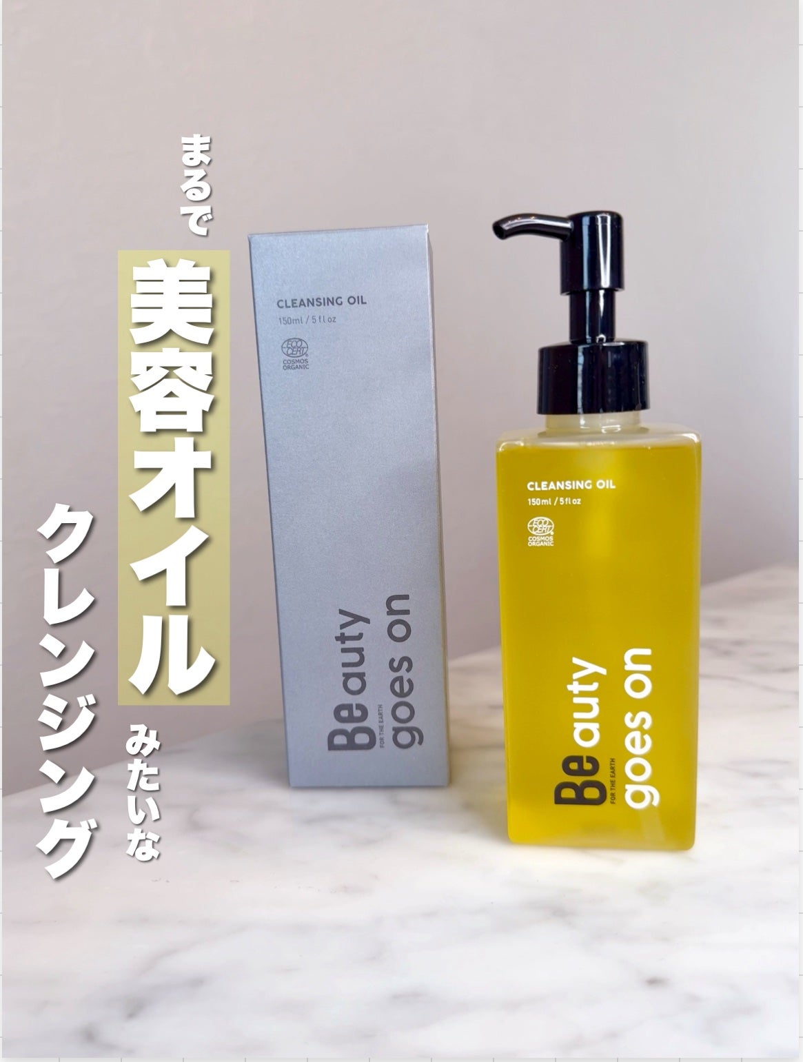 Beクレンジングオイル C/Be/オイルクレンジングを使ったクチコミ(1枚目)