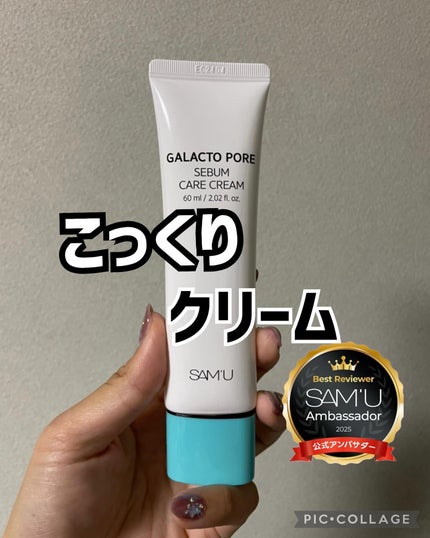 ガラクトポアセバムケアクリーム/SAM'U/フェイスクリームを使ったクチコミ(1枚目)