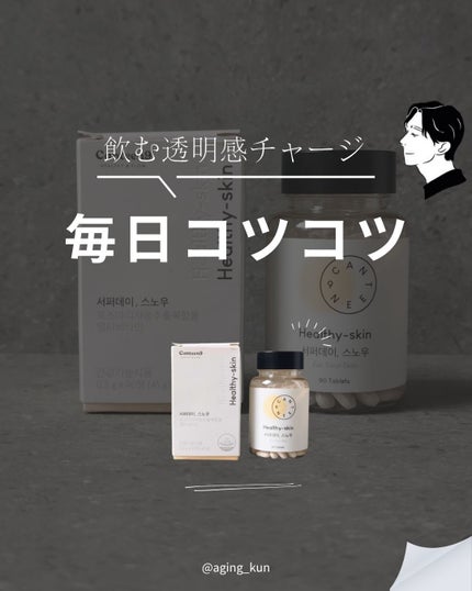 サファーデイ スノー/canteen9/美容サプリメントを使ったクチコミ(1枚目)