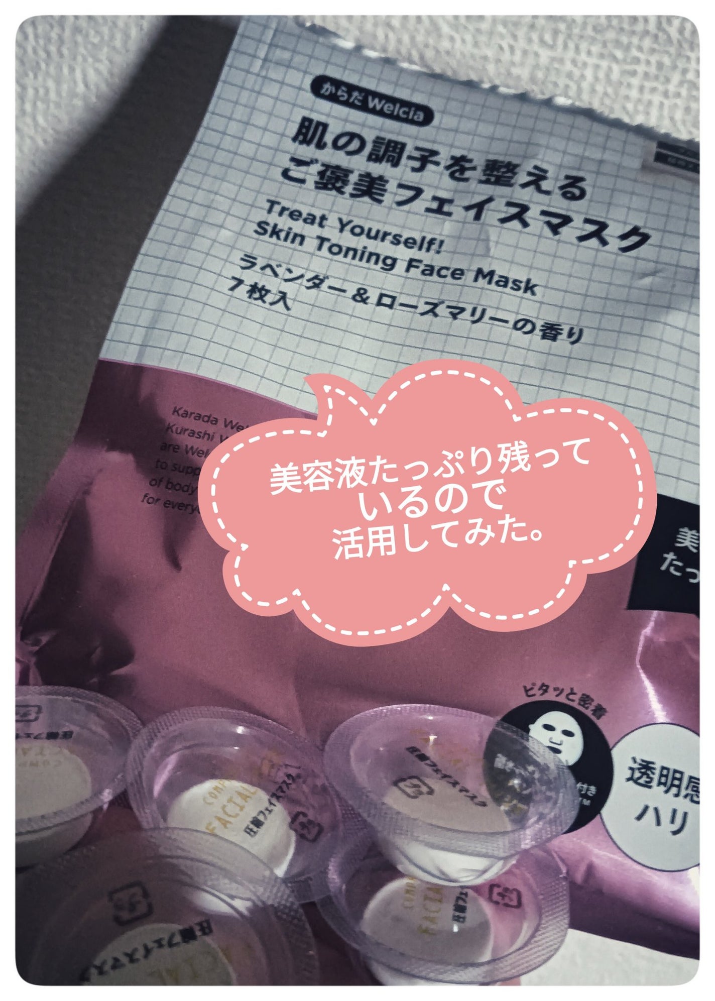 肌の調子を整えるご褒美フェイスマスク/からだWelcia・くらしWelcia/シートマスク・パックを使ったクチコミ(1枚目)