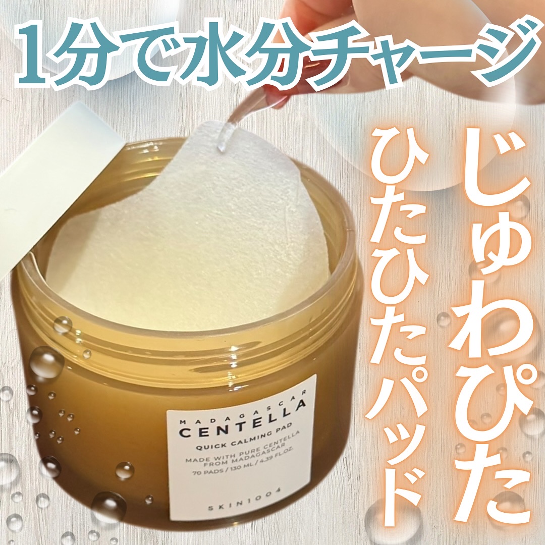 センテラ クイックカーミングパッド/SKIN1004/トナーパッドを使ったクチコミ（1枚目）