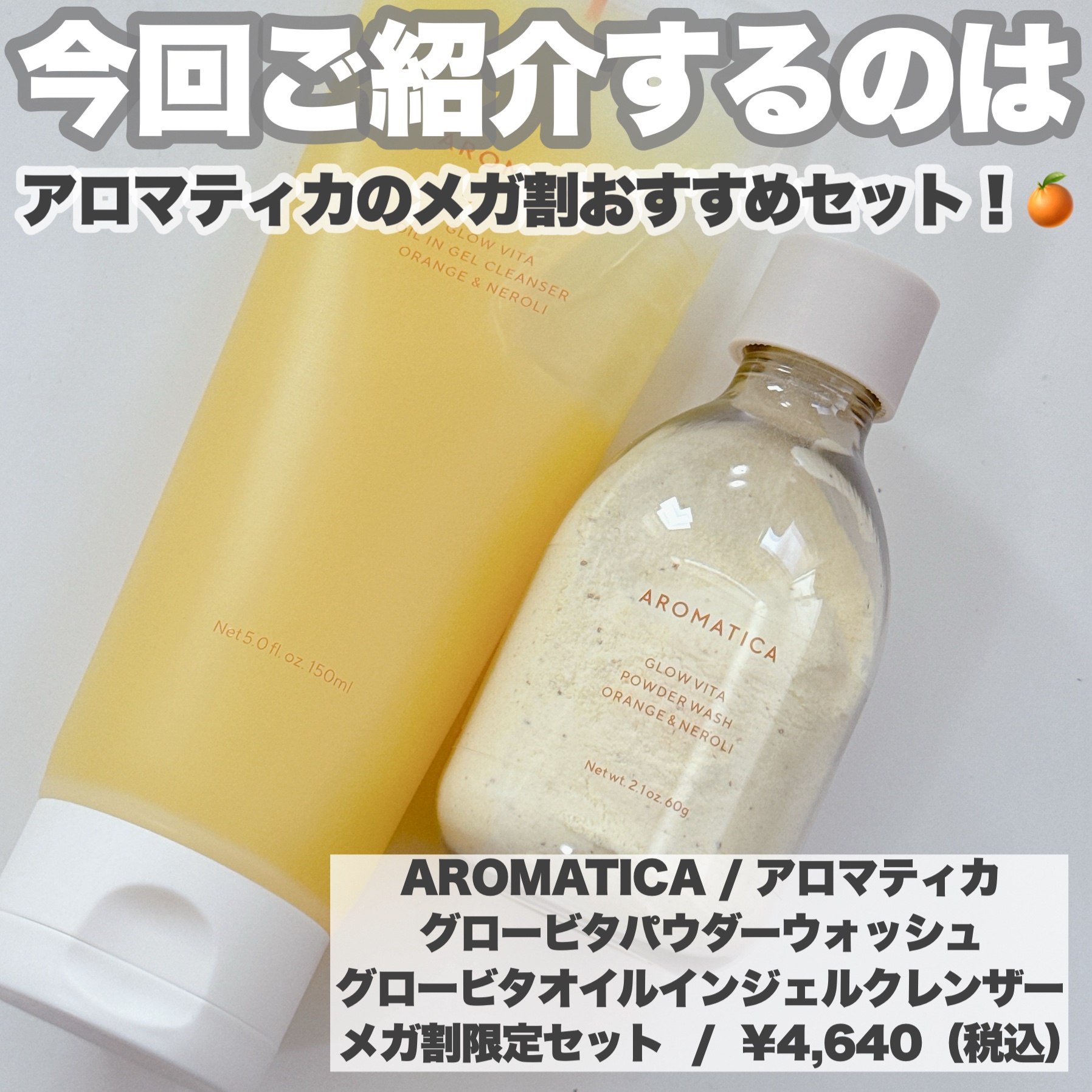グロービタパウダーウォッシュオレンジ＆ネロリ/AROMATICA/洗顔パウダーを使ったクチコミ（2枚目）