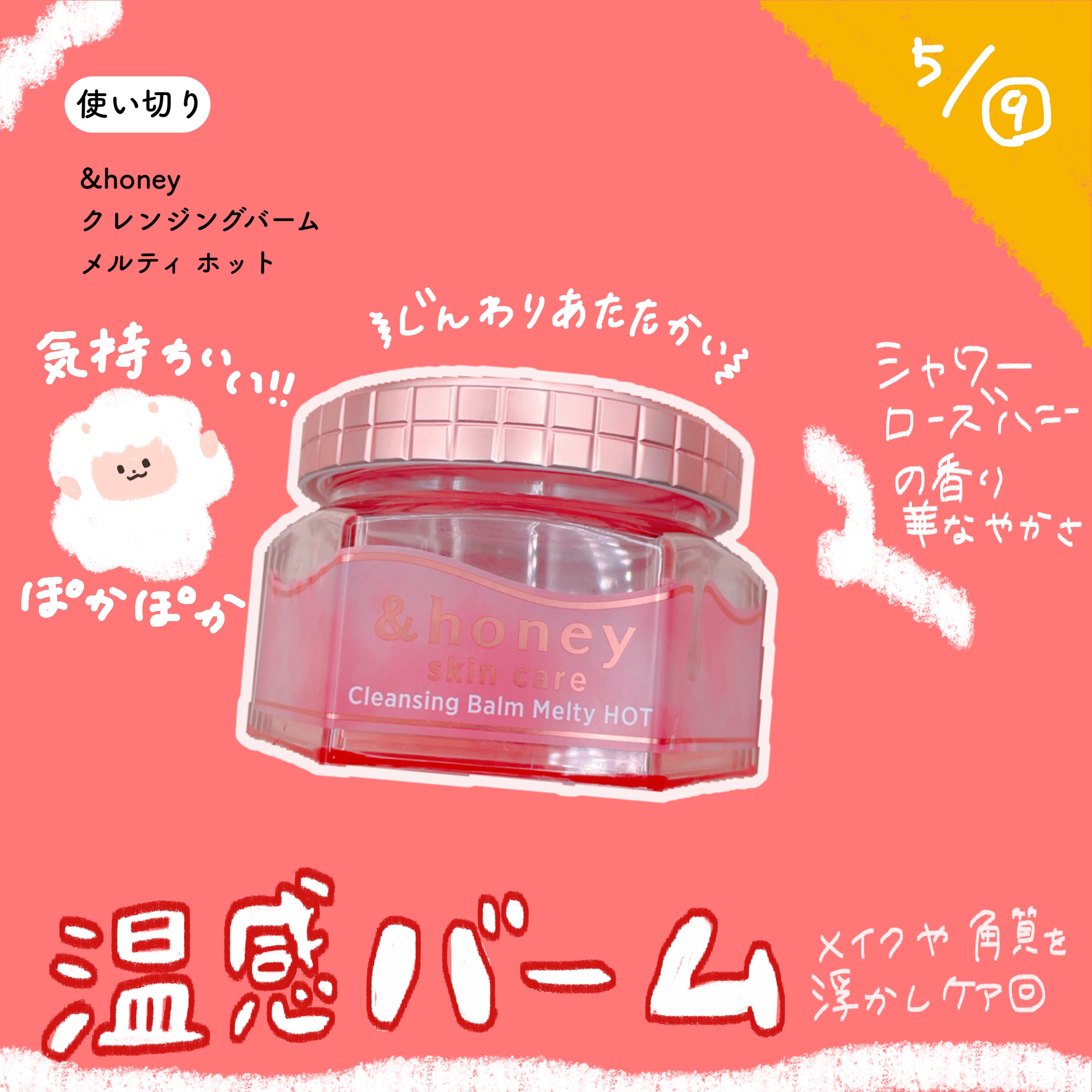 &honey クレンジングバーム メルティ ホット/&honey/クレンジングバームを使ったクチコミ（1枚目）