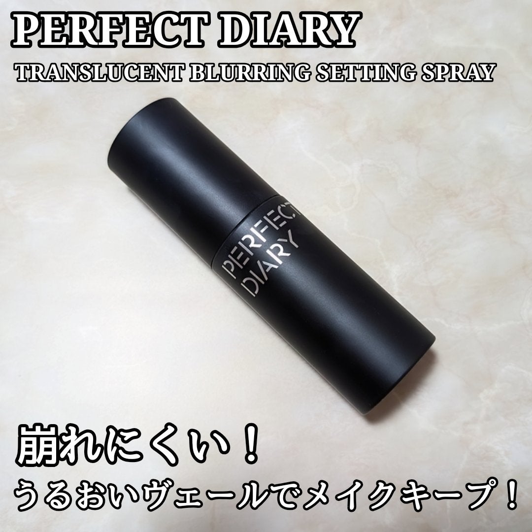 トランスルーシェント ブルーリング セッティング スプレー/PERFECT DIARY/フィックスミストを使ったクチコミ(1枚目)