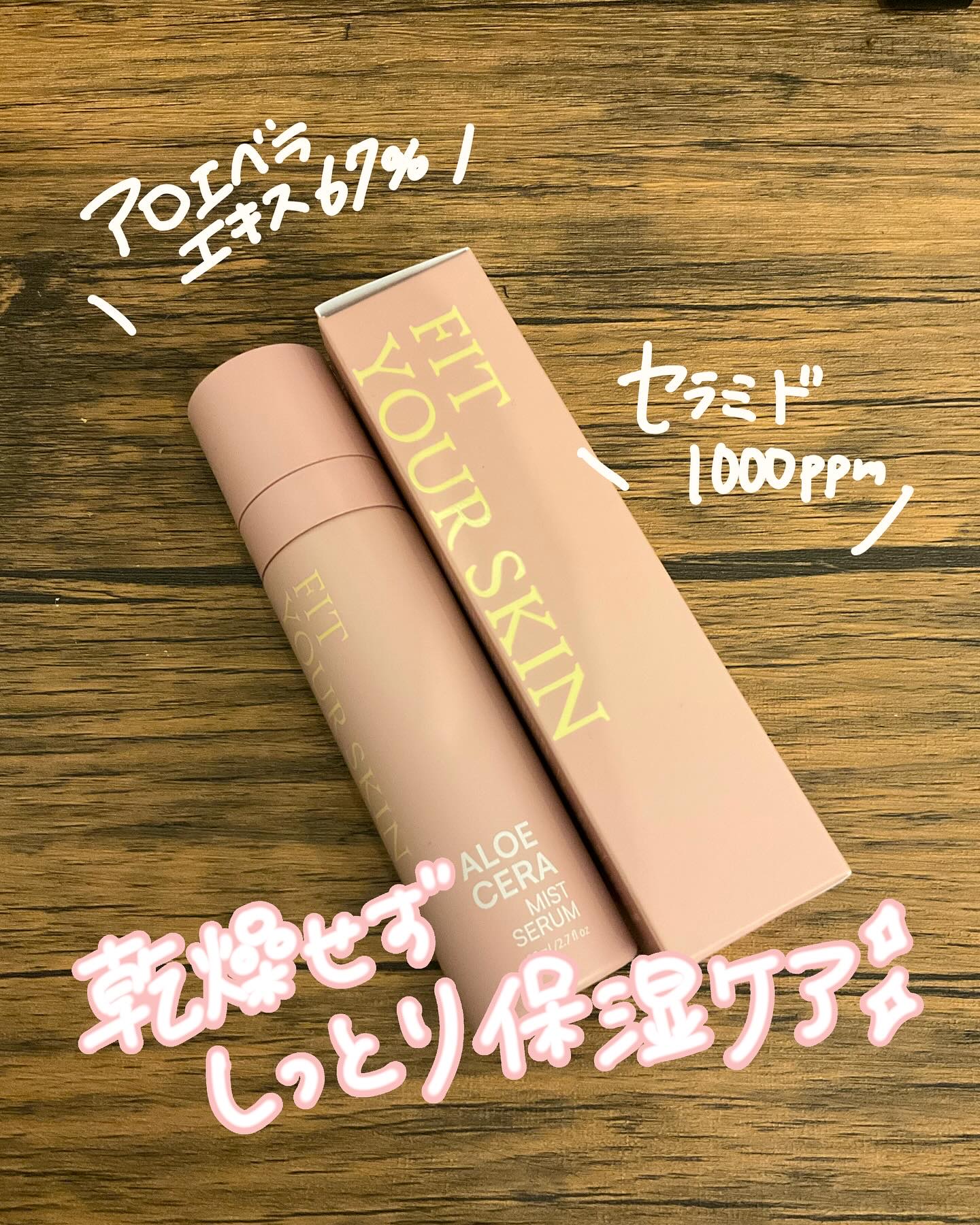 アロエセラーミストセラム/FIT YOUR SKIN/ミスト状化粧水を使ったクチコミ（1枚目）