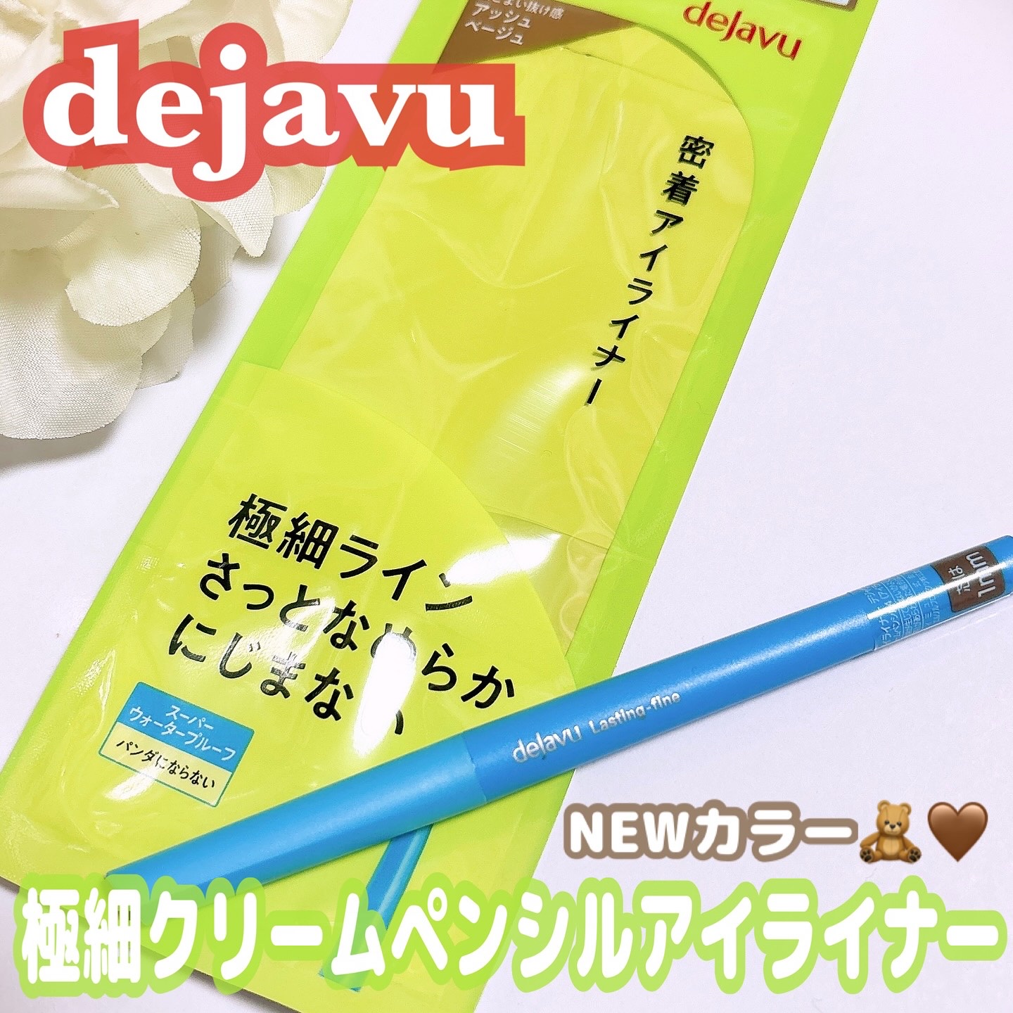 「密着アイライナー」極細クリームペンシル/デジャヴュ/ペンシルアイライナーを使ったクチコミ（1枚目）
