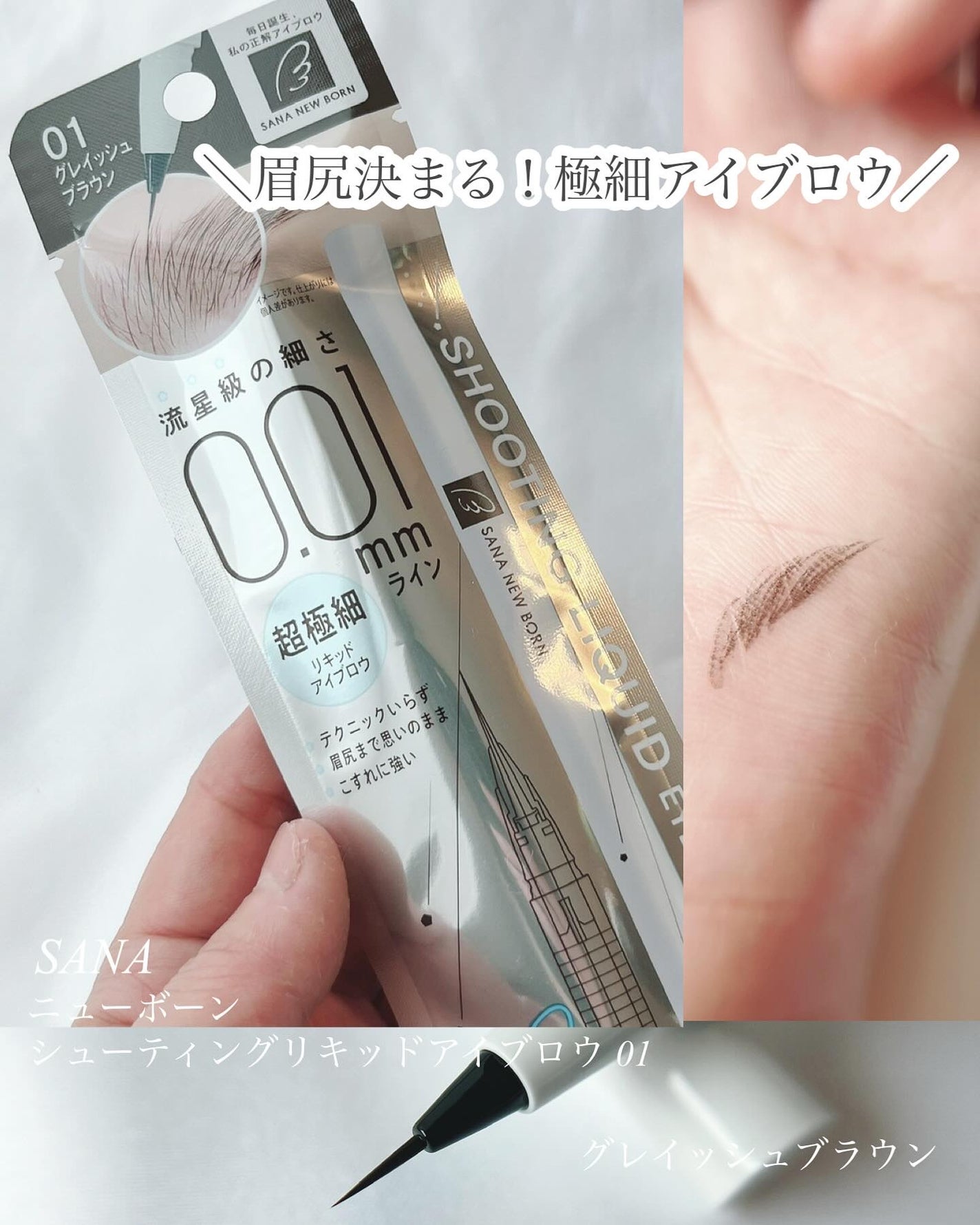 シューティングリキッドアイブロウ/サナ ニューボーン/リキッドアイブロウを使ったクチコミ(1枚目)