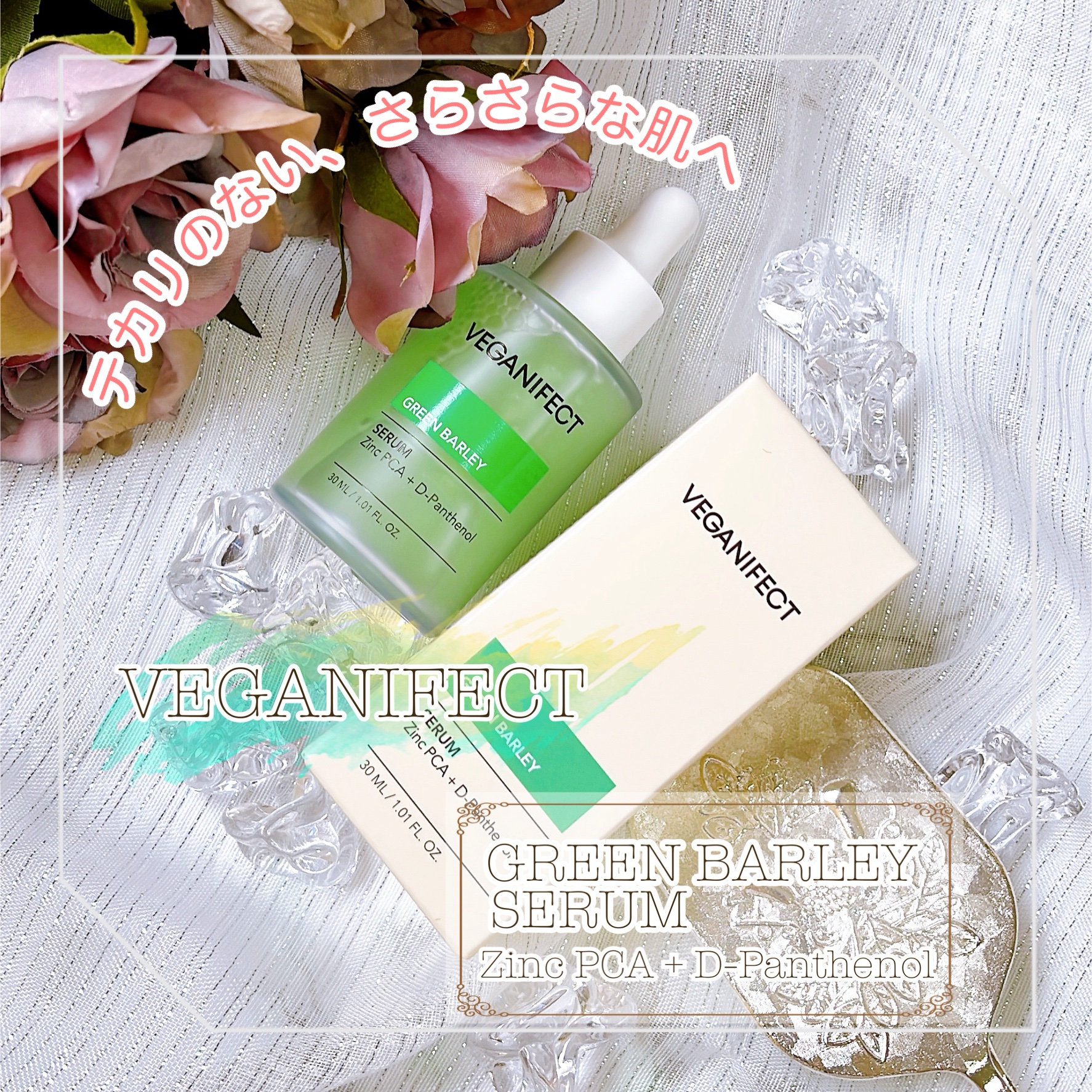 青麦ジンクセラム/Veganifect/美容液を使ったクチコミ（1枚目）