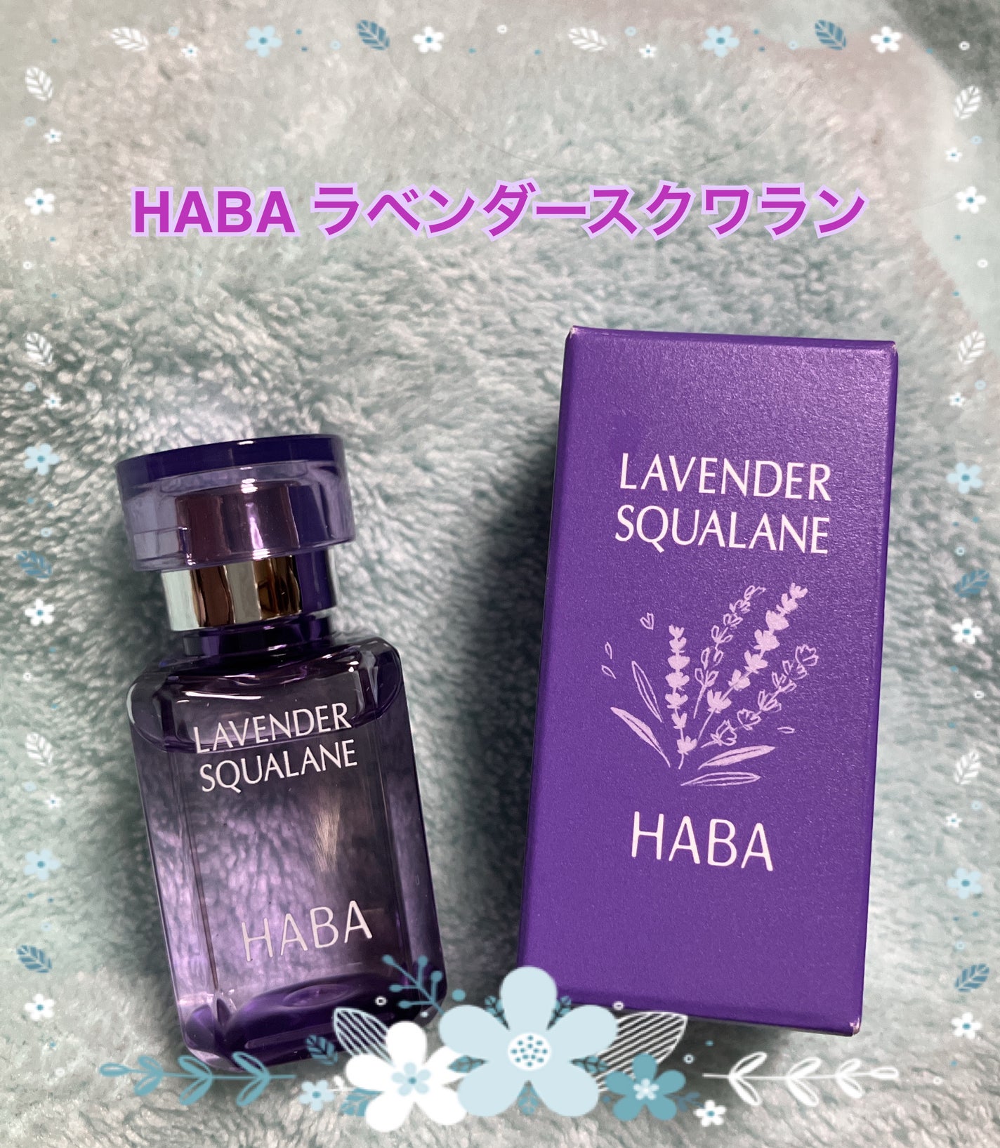 ラベンダースクワラン/HABA/フェイスオイルを使ったクチコミ(1枚目)