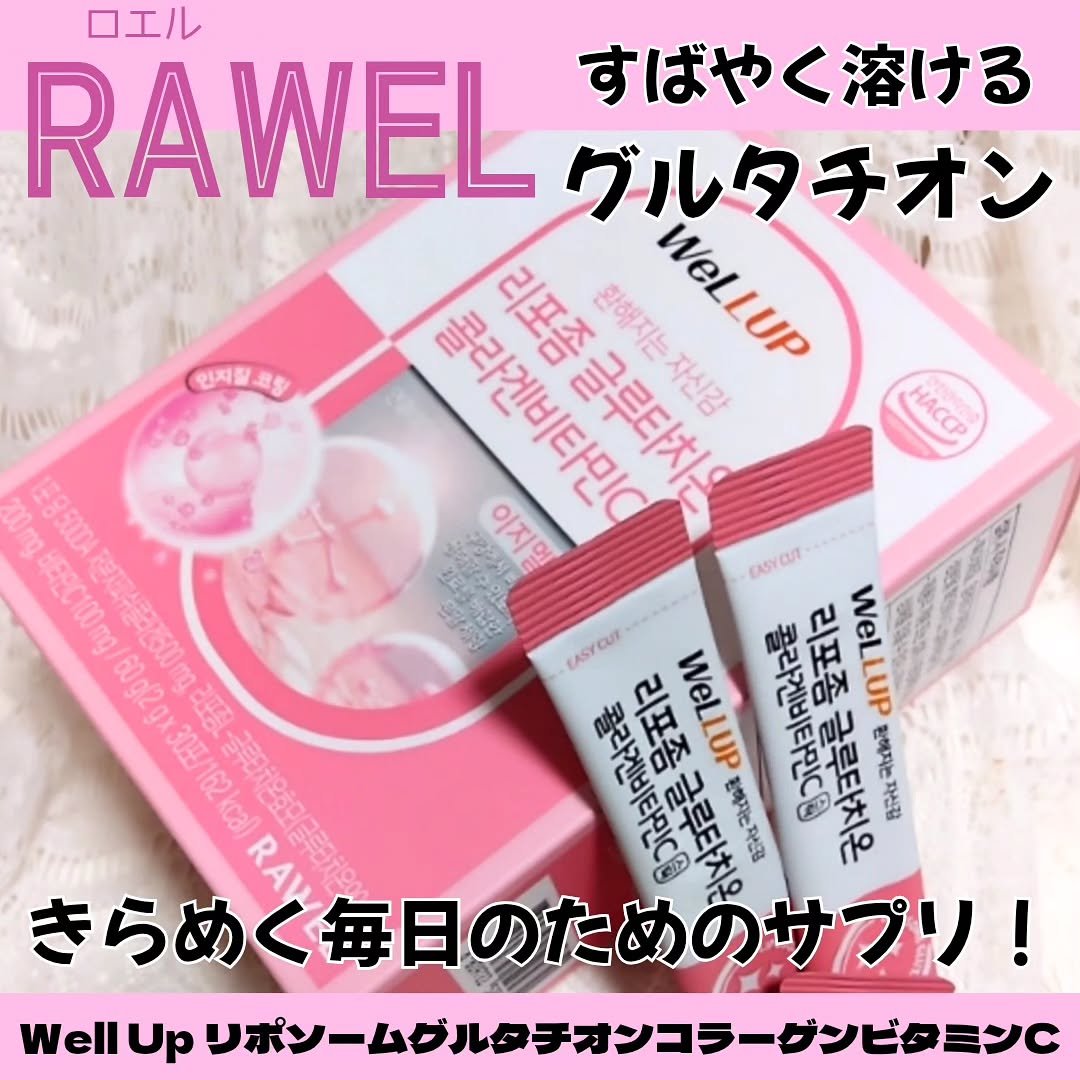 Well Up リポソームグルタチオンコラーゲンビタミンC/RAWEL/美容サプリメントを使ったクチコミ（1枚目）