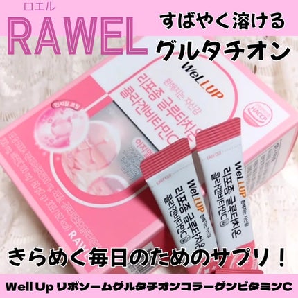 Well Up リポソームグルタチオンコラーゲンビタミンC/RAWEL/美容サプリメントを使ったクチコミ(1枚目)
