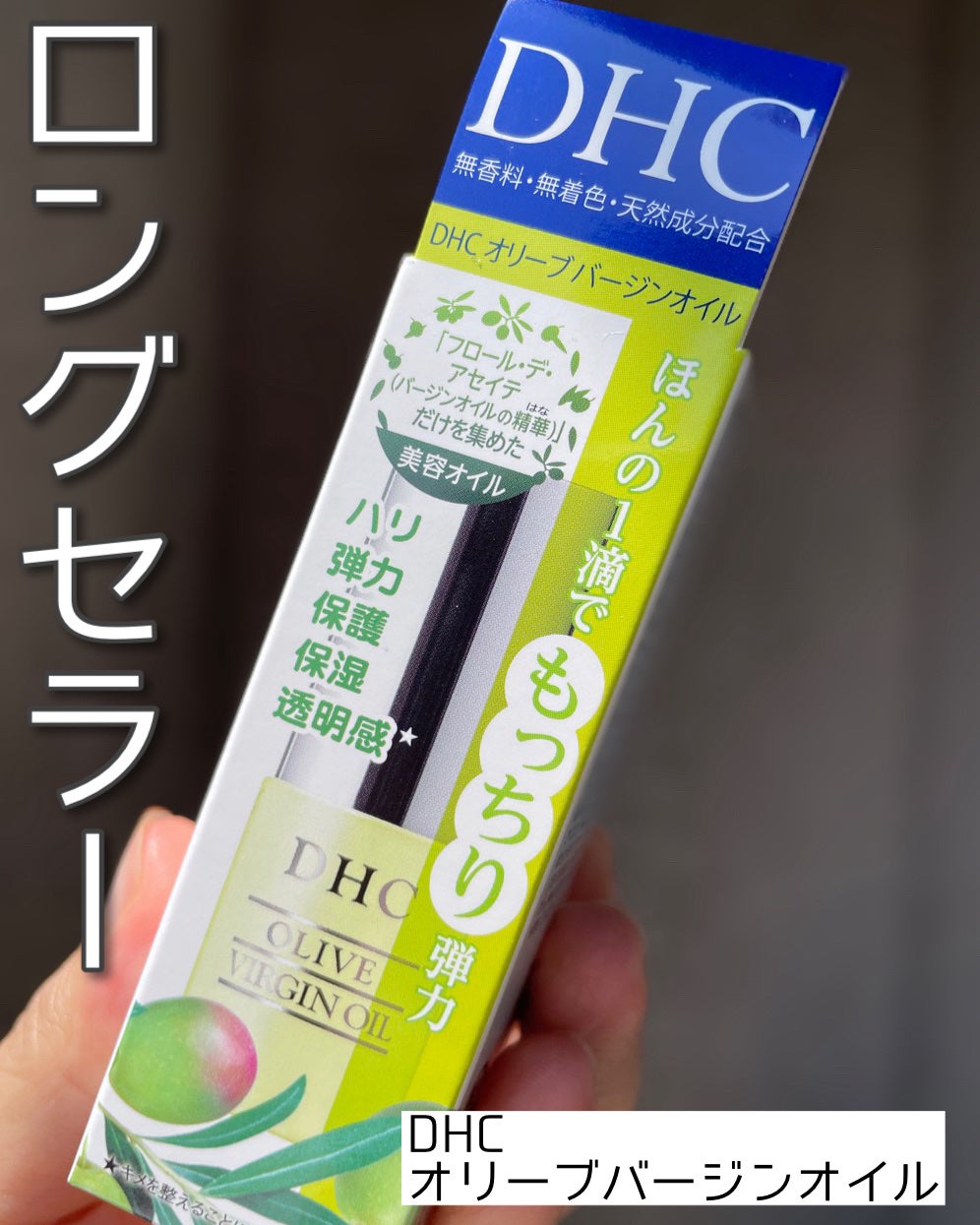 DHC オリーブバージンオイル/DHC/フェイスオイルを使ったクチコミ(2枚目)