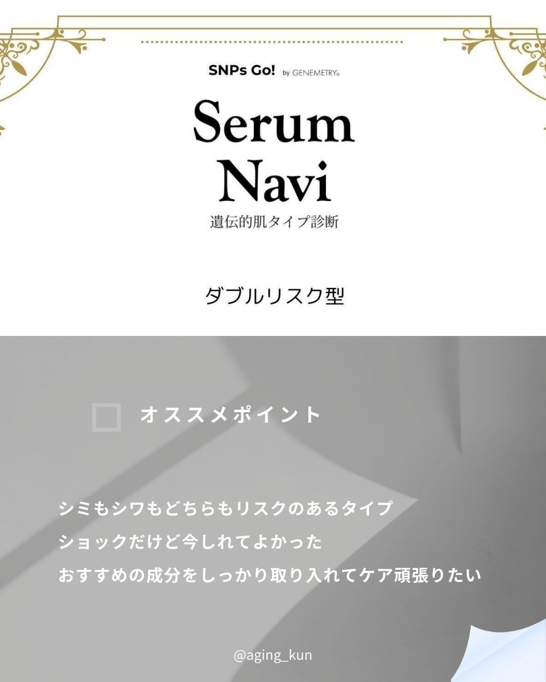 Serum Navi/SNPs Go!/遺伝子検査キットを使ったクチコミ(3枚目)