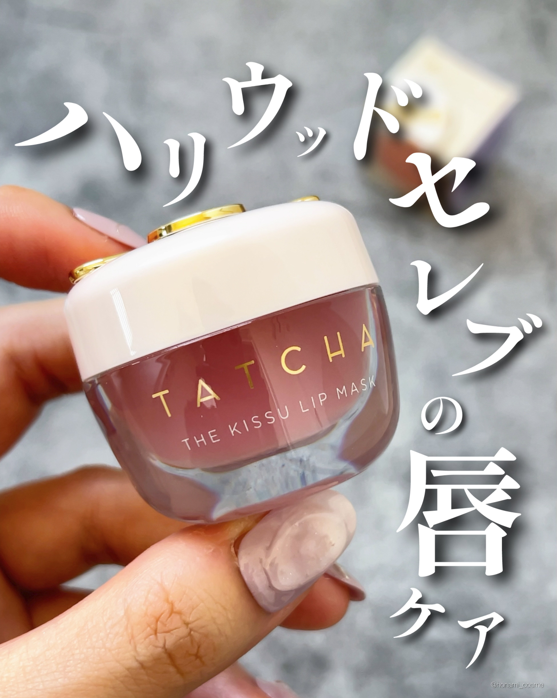 ＼【むちぷる唇】ハリウッドセレブも御用達なリップマスク👄🩷／


今回は、#TATCHA 
#タッチャキッスリップマスク のレビューです！
＊パケや使用感などの詳細は、
　画像に記載してあります☝︎


----------------