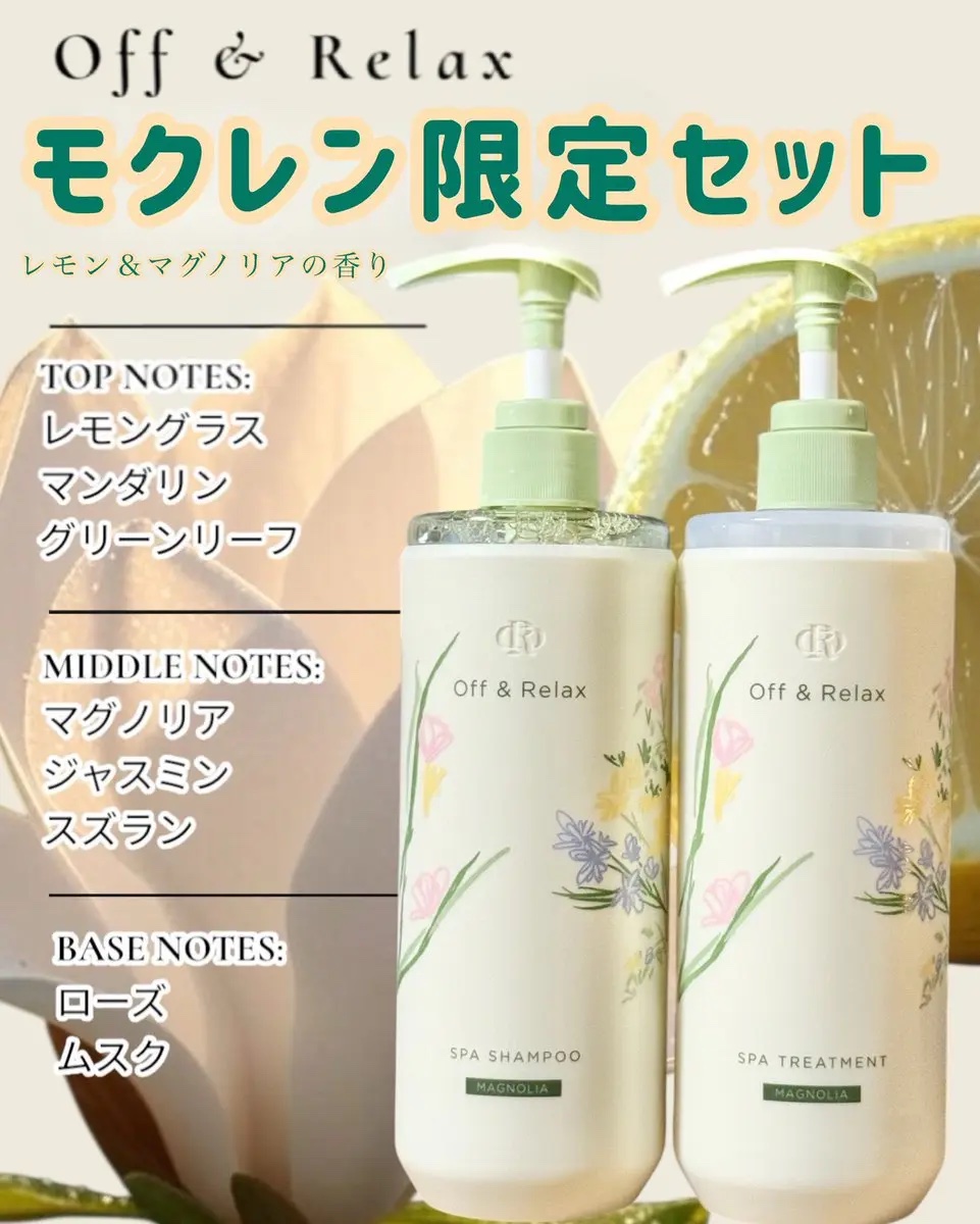 スパシャンプー/スパトリートメント モクレン限定セット/Off&Relax/洗い流すヘアトリートメントを使ったクチコミ（1枚目）