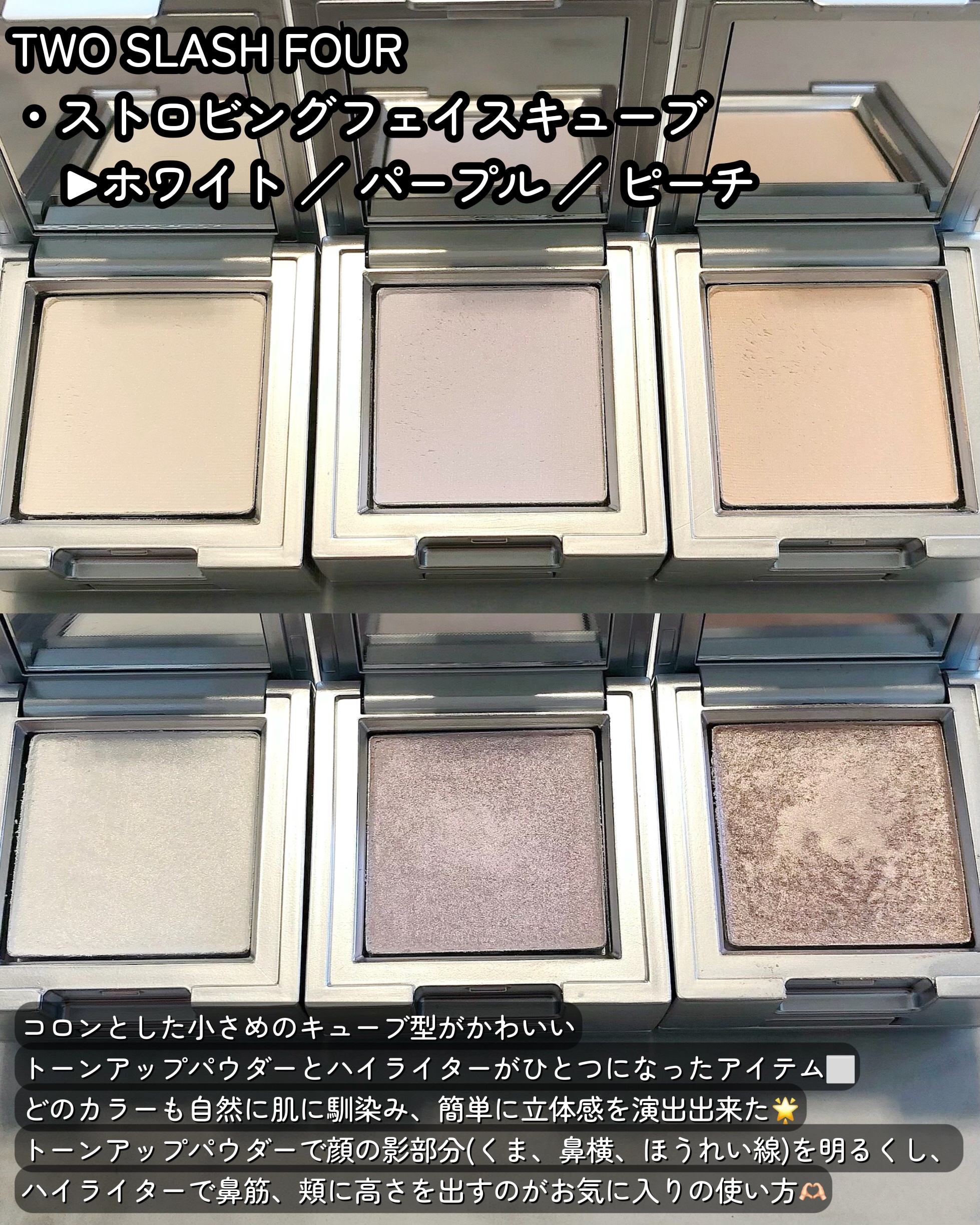 ストロビングフェイスキューブ/TWO SLASH FOUR/ハイライトを使ったクチコミ（2枚目）