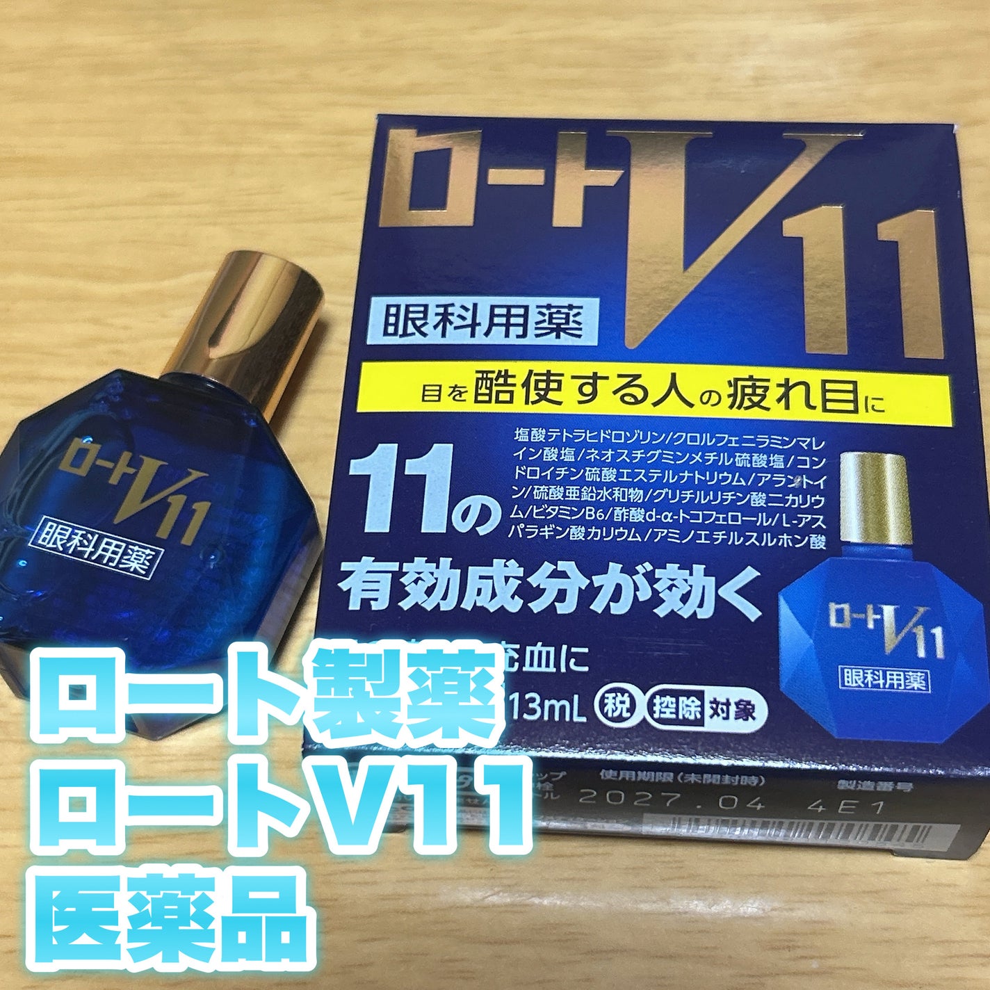 ロートV11(医薬品)/ロート製薬/その他を使ったクチコミ(1枚目)